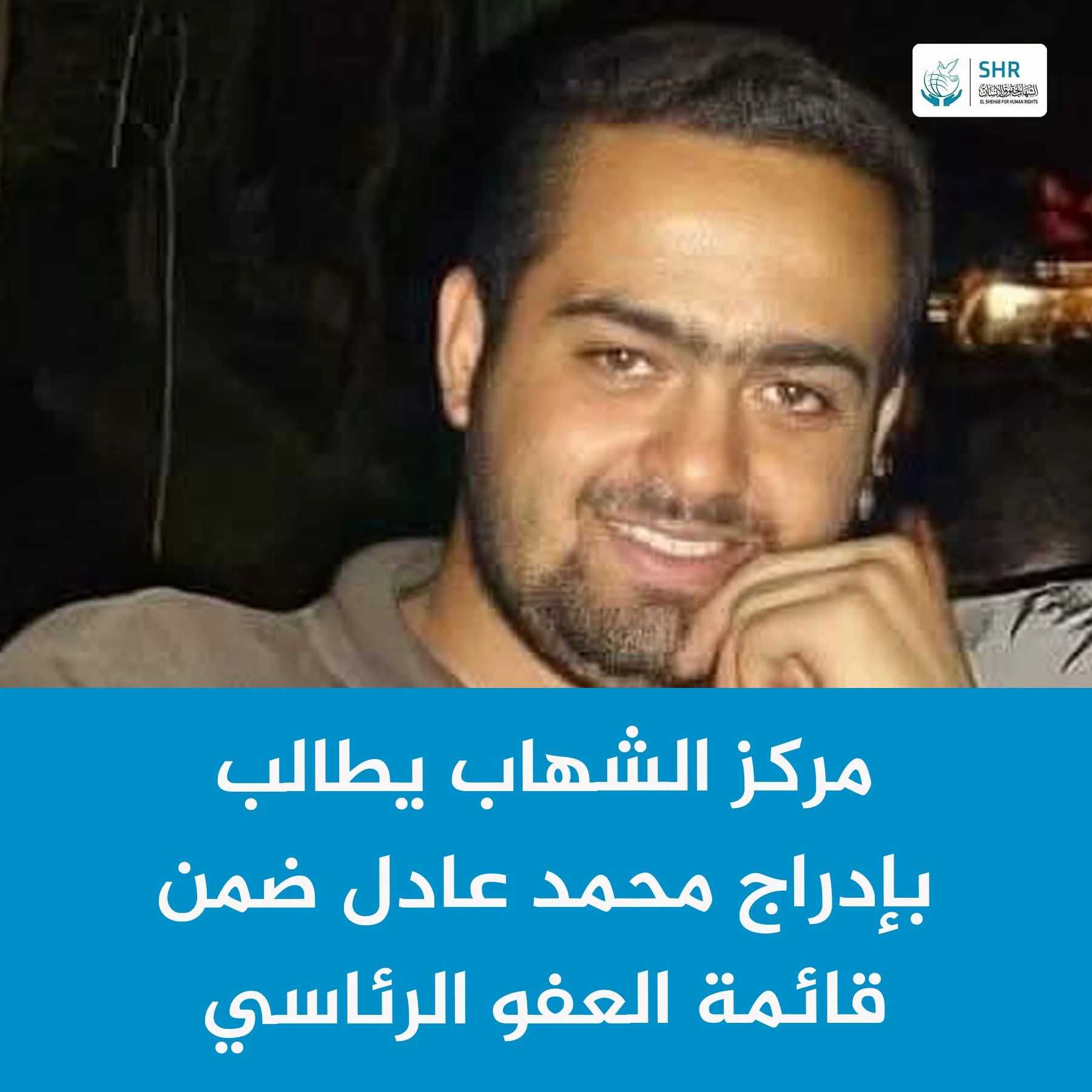 Calls to Include Activist Mohamed Adel in Amnesty Lists