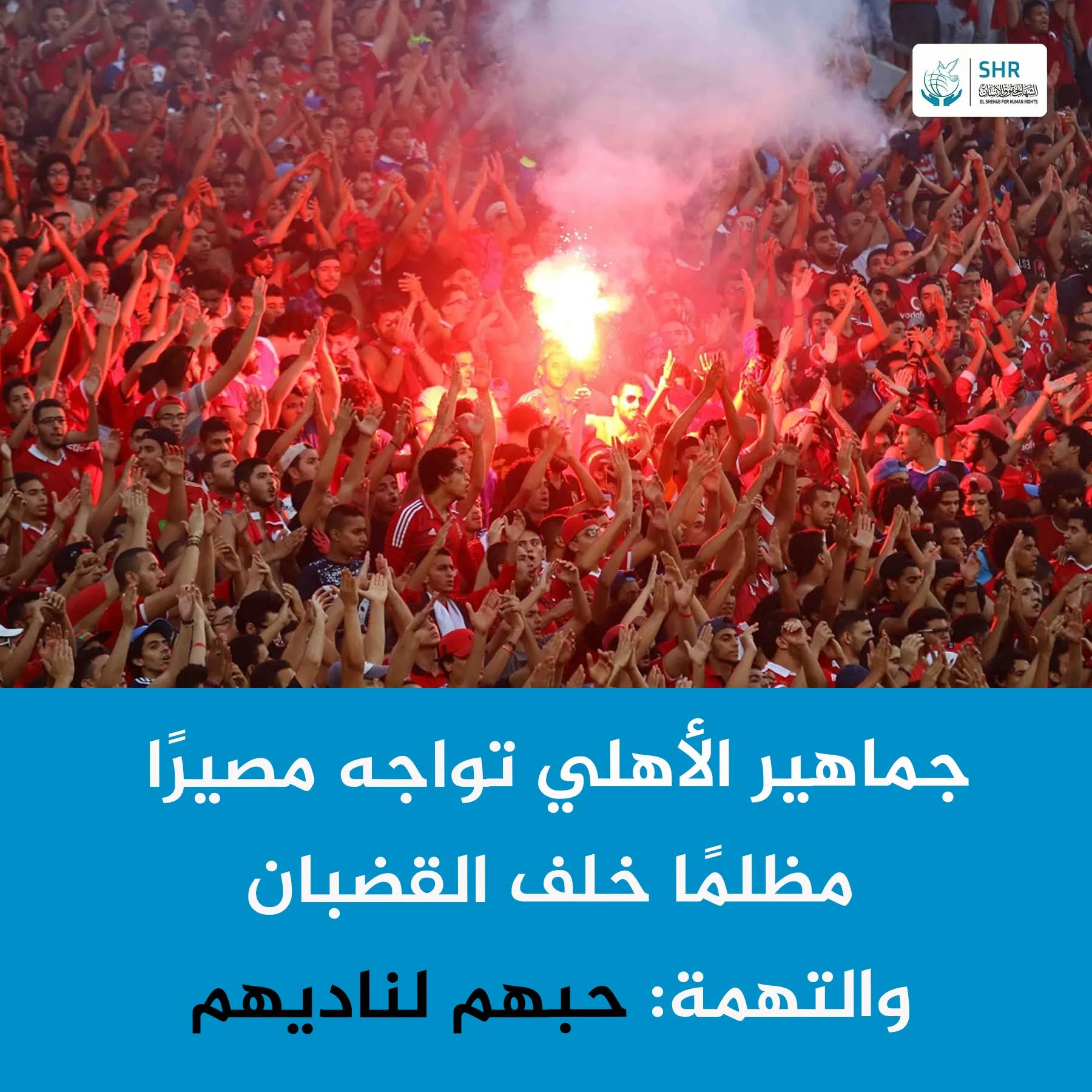Continued Detention of Al-Ahly Fans for Sports Cheering: Families Urge Release of Their Loved Ones
