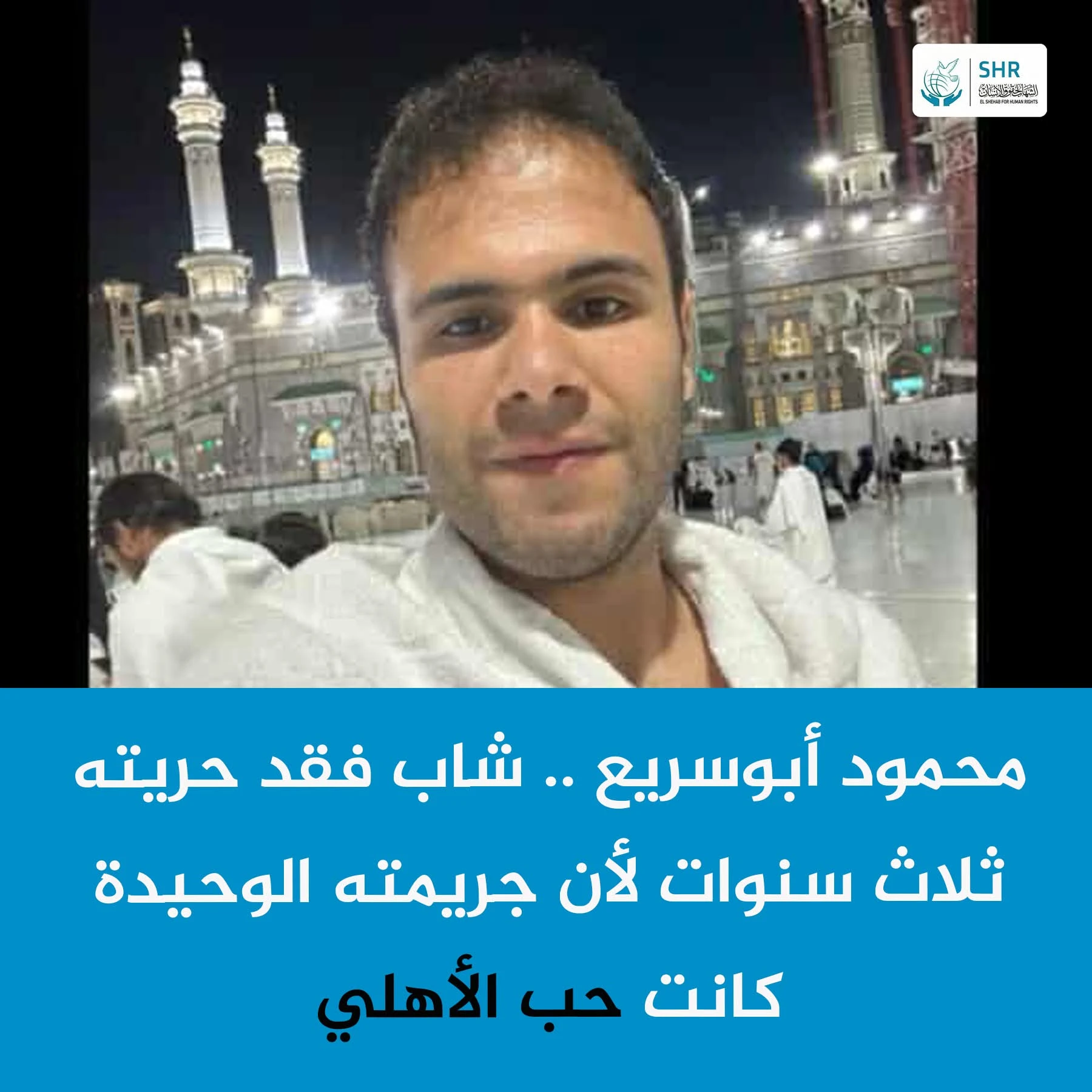 استغاثة عاجلة للإفراج عن الشاب محمود جمال أبو سريع.. 28 عامًا خلف القضبان بسبب "حب الأهلي"