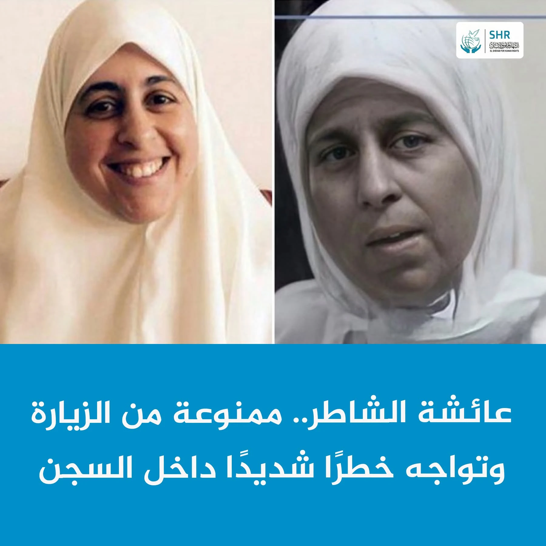 عائشة الشاطر في خطر