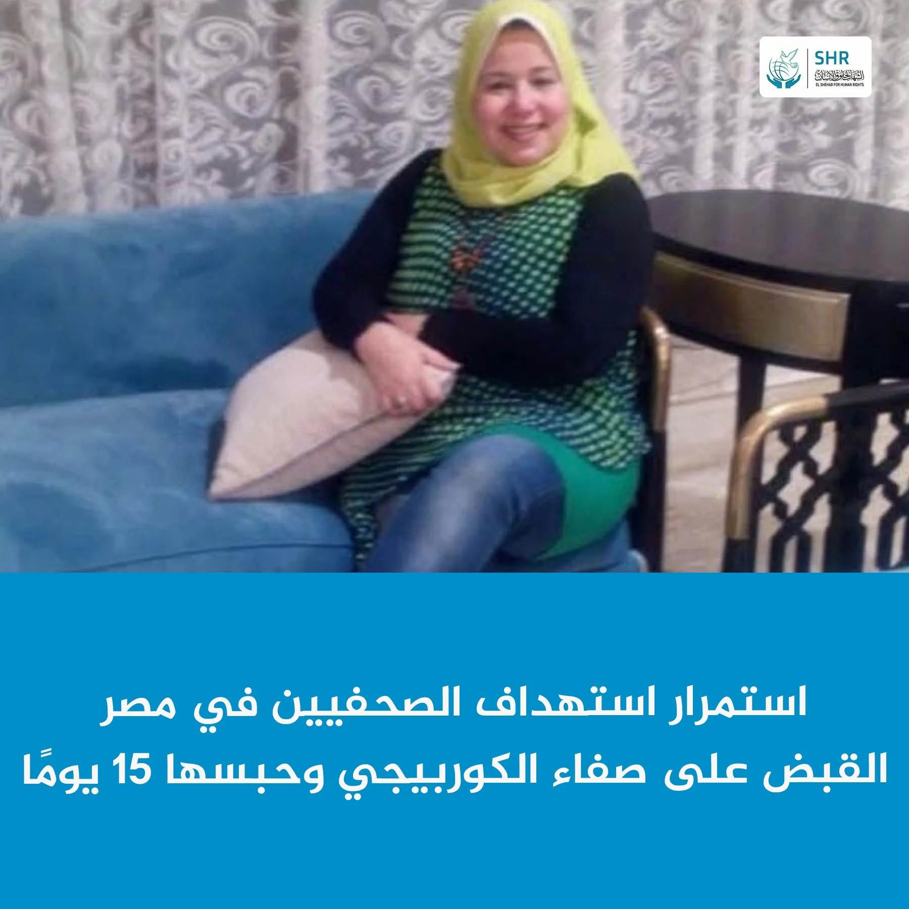 Journalist Safaa Al-Korbeji Appears Before the Supreme State Security Prosecution