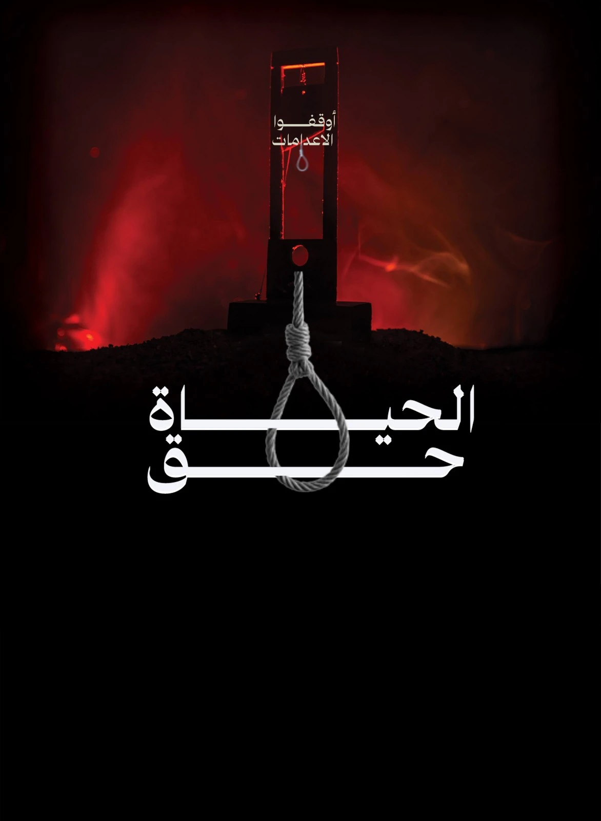 مركز الشهاب لحقوق الإنسان ينشر تقريره السنوي حول الإعدامات في مصر لعام 2025