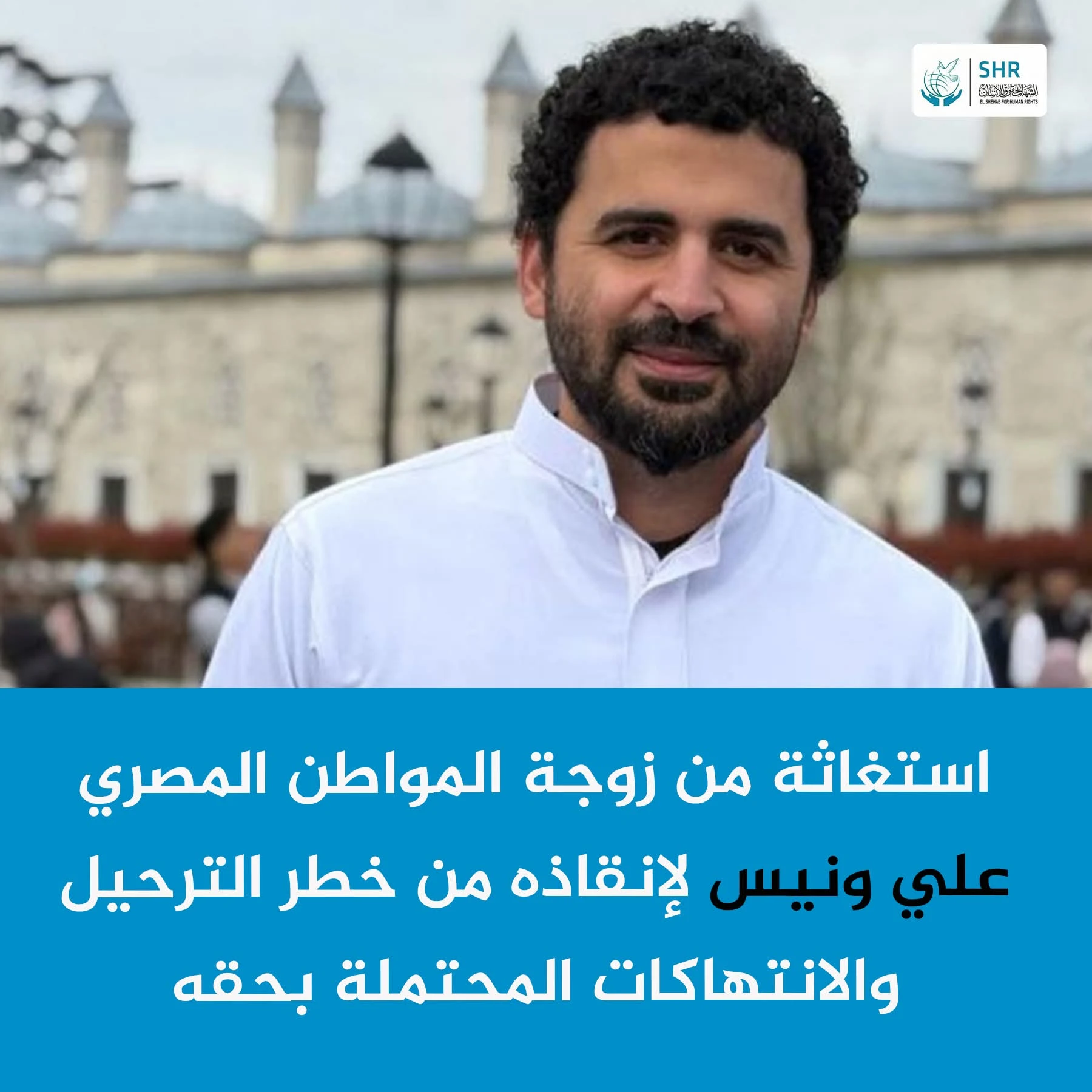 رسالة استغاثة من زوجة المواطن المصري "علي محمد محمد عبد الونيس" 