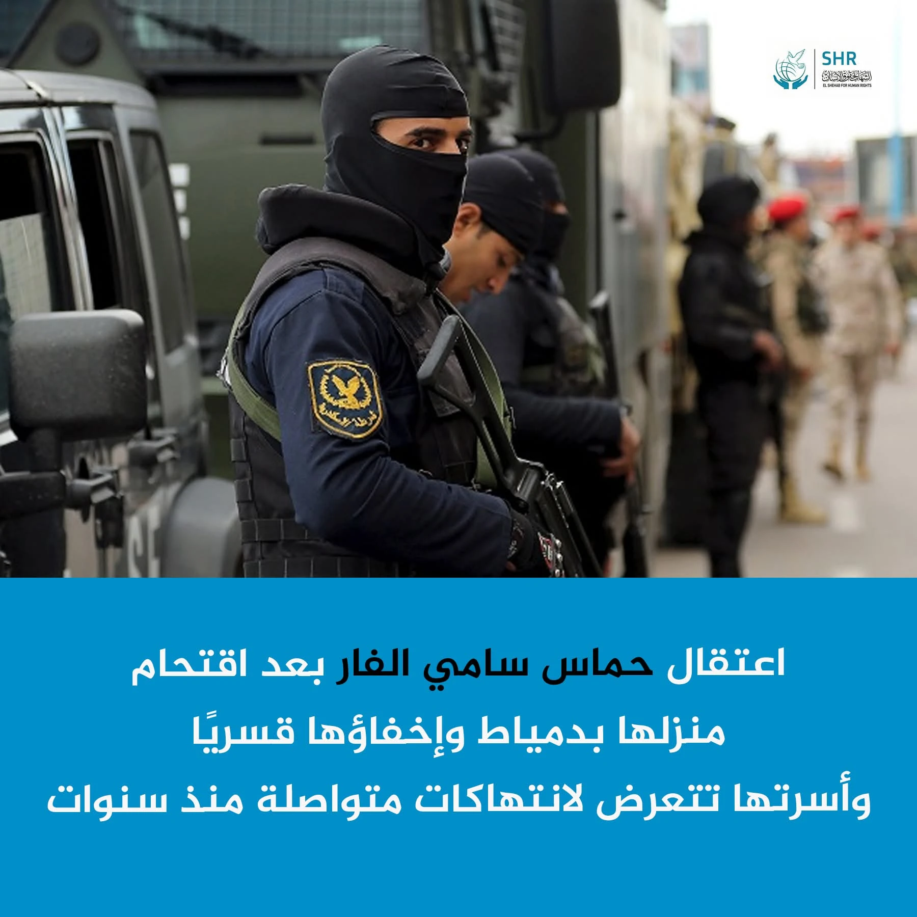 اعتقال تعسفي وإخفاء قسري سابق بحق حماس سامي الفار وأسرتها ضمن نمط ممنهج لاستهداف العائلات المعارضة في دمياط