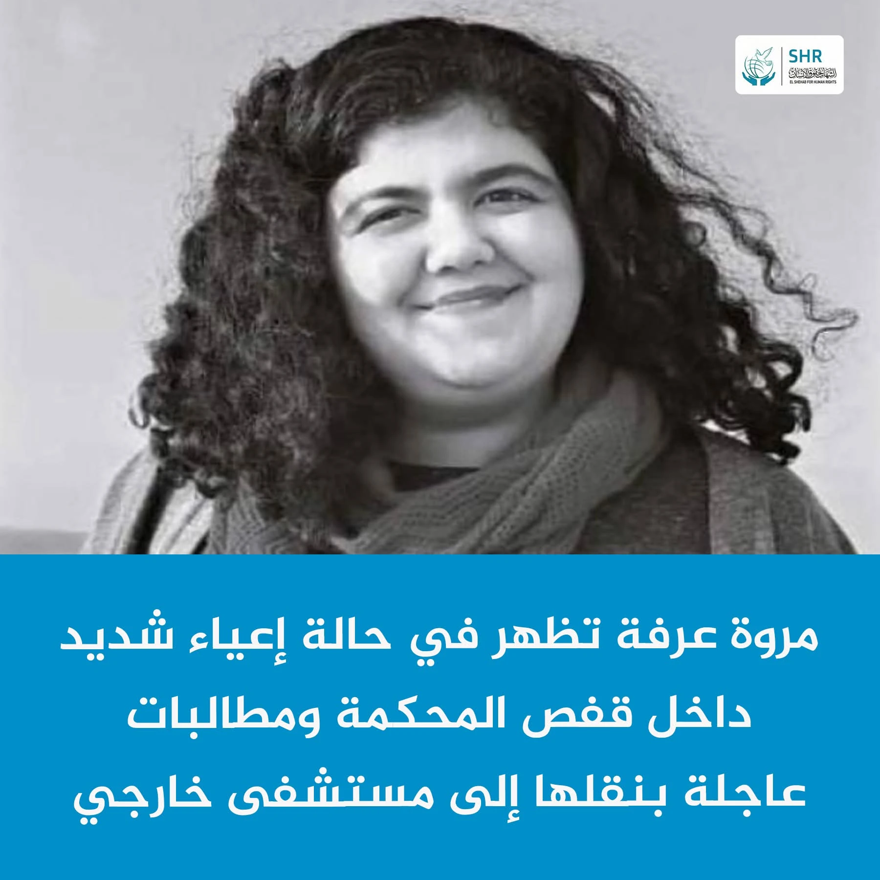 تدهور الحالة الصحية للناشطة والمترجمة مروة عرفة داخل محبسها