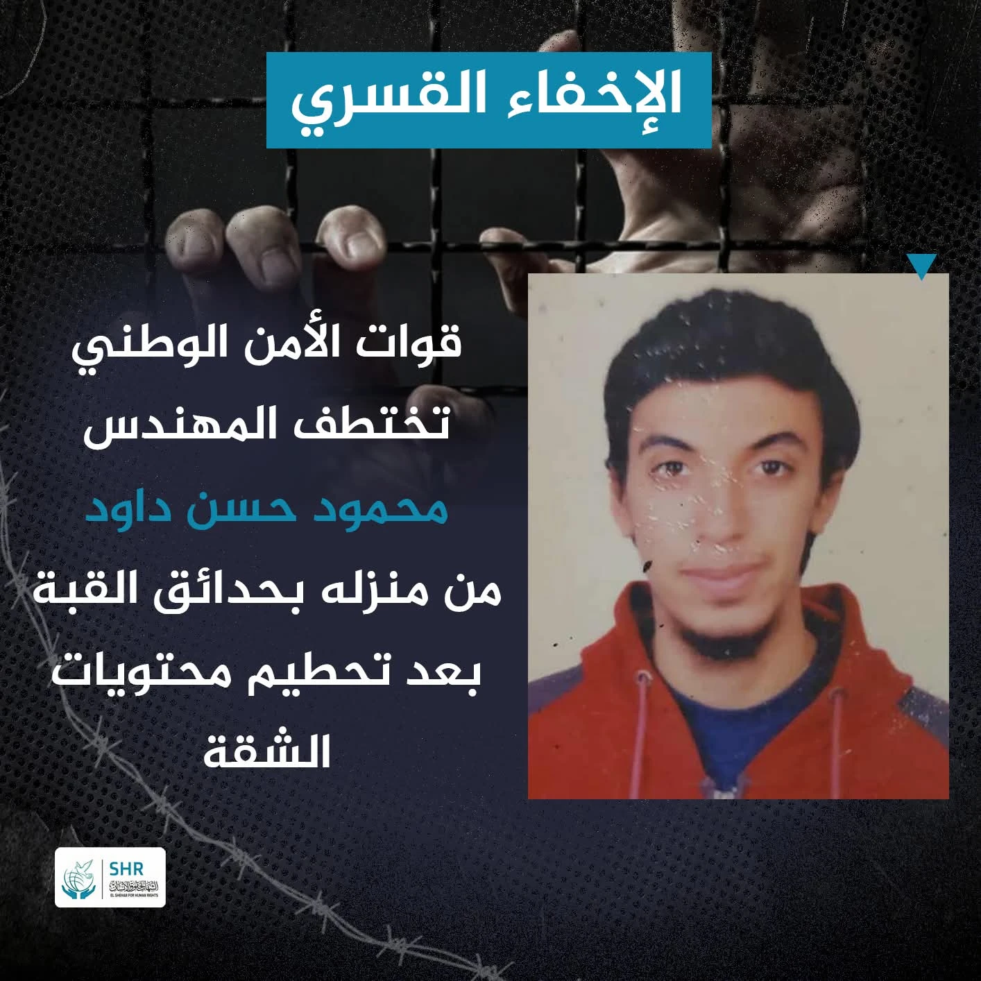 مركز الشهاب لحقوق الإنسان يتلقى استغاثة من أسرة المواطن المهندس محمود حسن أحمد داود