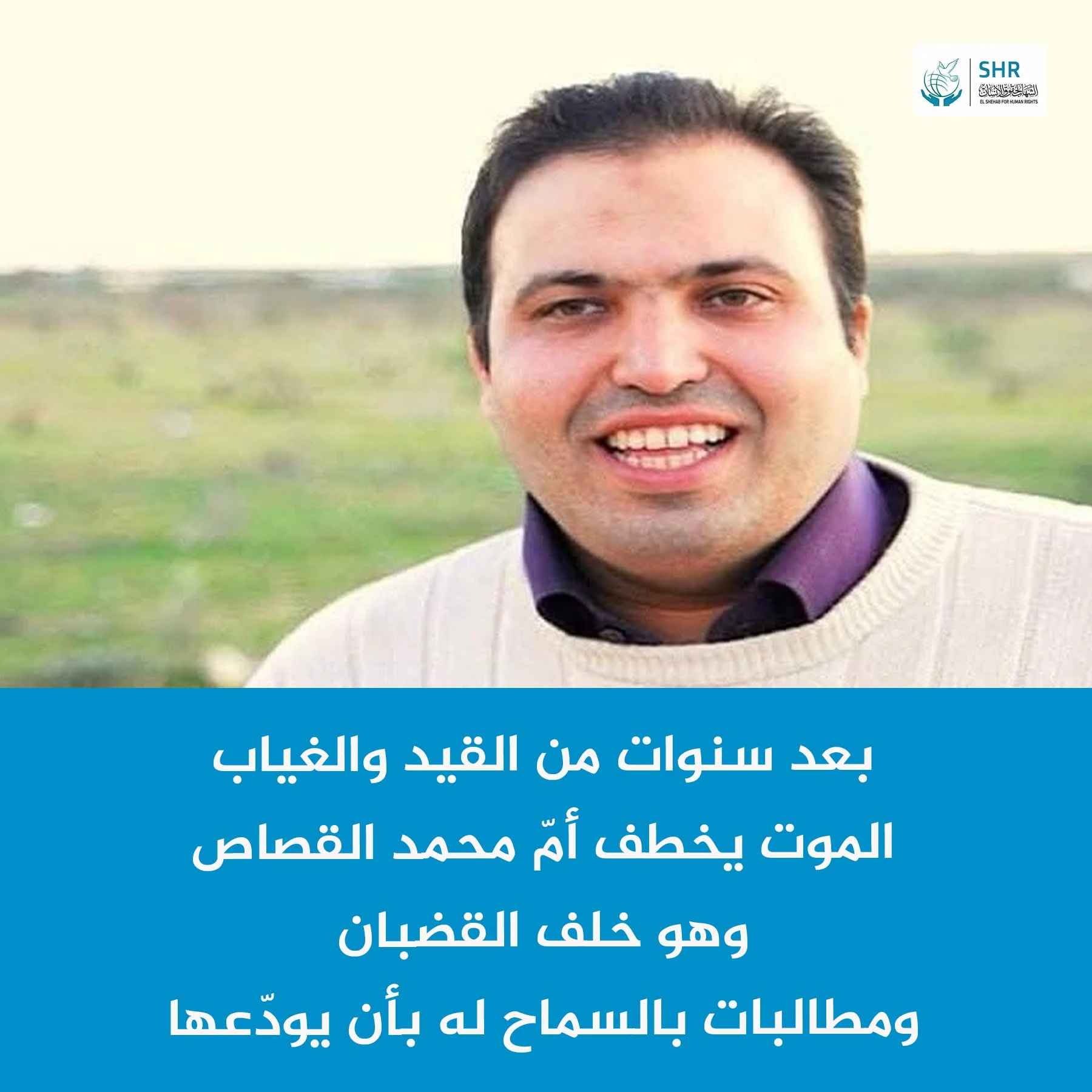 Death of political prisoner Mohamed Al-Qasas's mother early this morning.