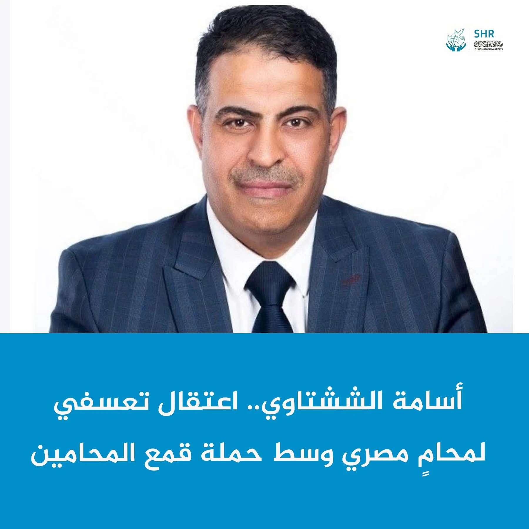 أسامة الششتاوي.. اعتقال تعسفي لمحامٍ في مصر