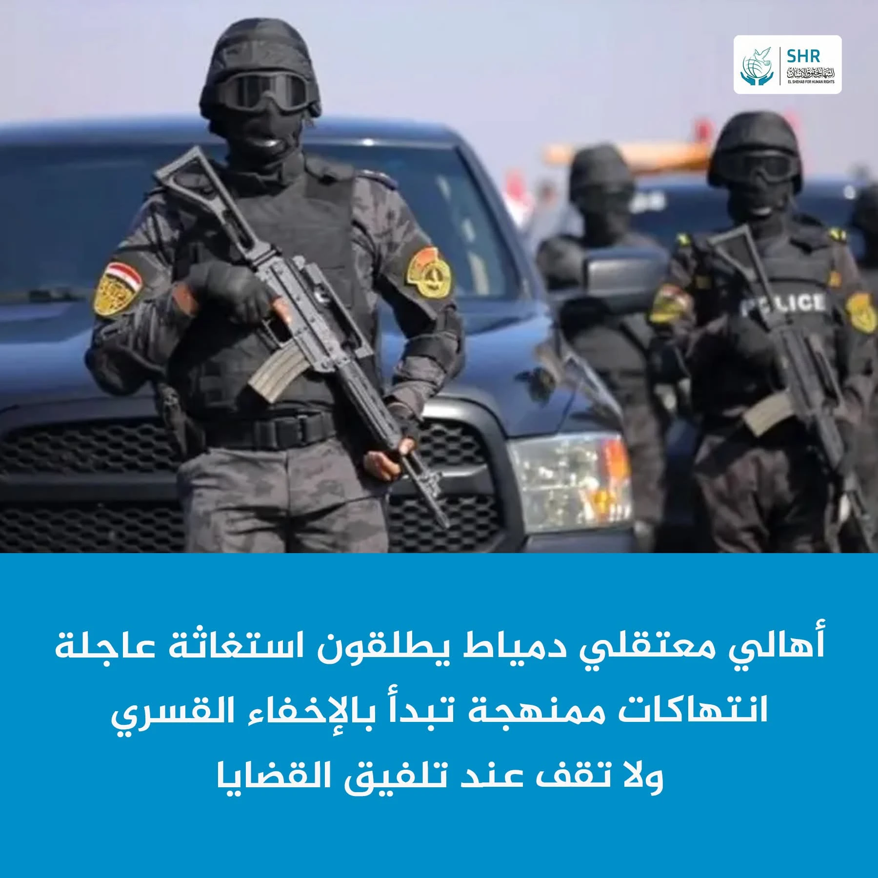 استغاثة عاجلة من أهالي معتقلي دمياط: انتهاكات واسعة تطال المحتجزين وسط غياب الرقابة والمحاسبة