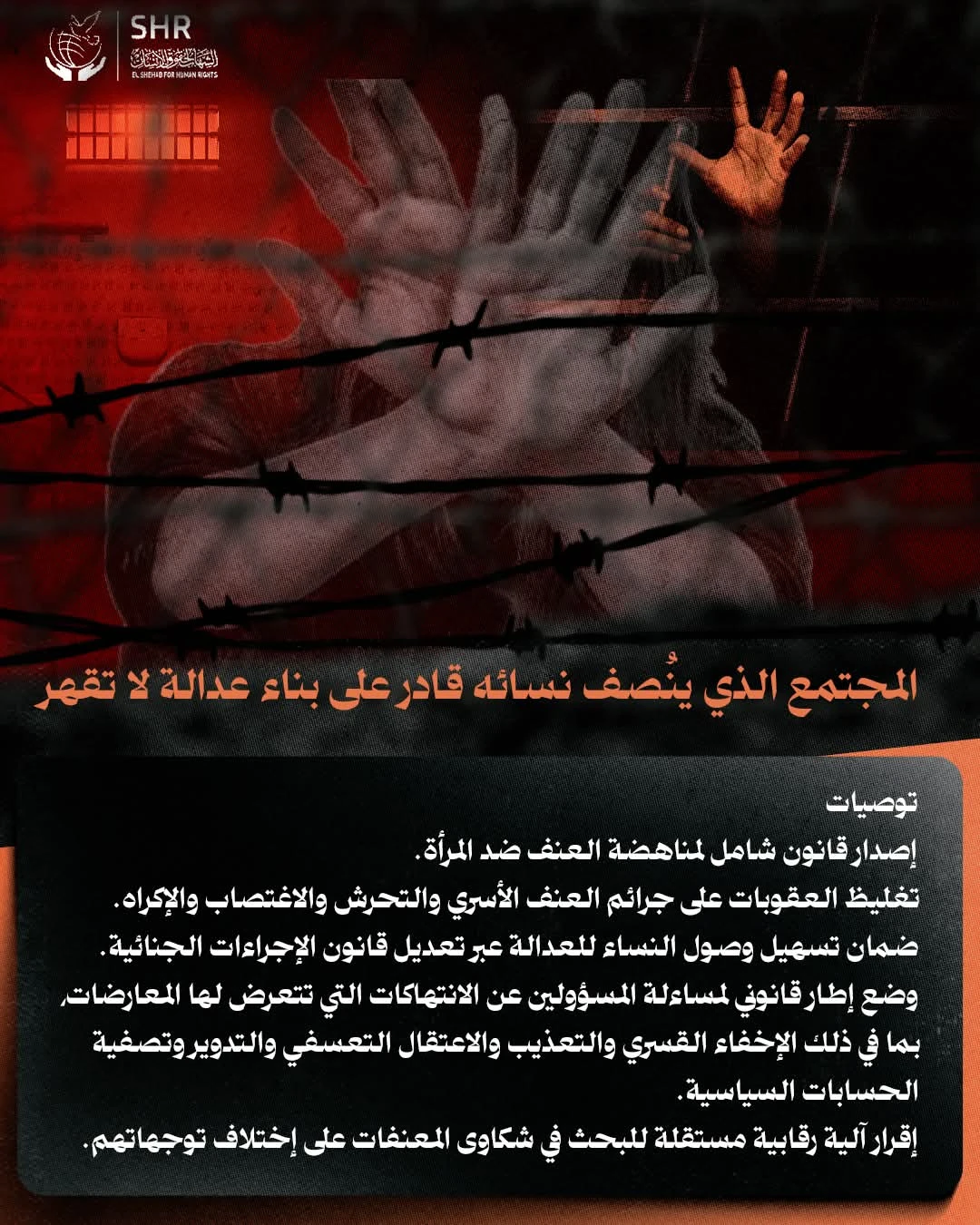 حملة حقوقية بمناسبة اليوم العالمي لمناهضة العنف ضد المرأة 