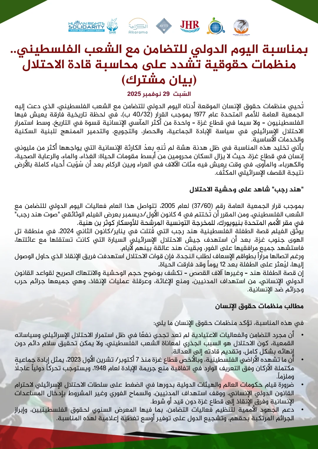 بيان مركز الشهاب بمناسبة اليوم الدولي للتضامن مع الشعب الفلسطيني