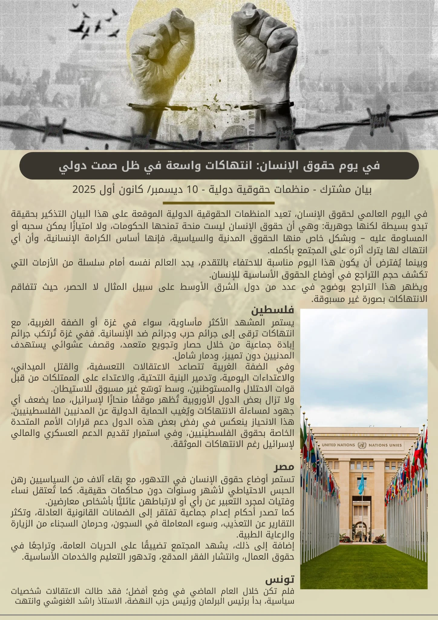 في يوم حقوق الإنسان: انتهاكات واسعة في ظل صمت دولي  بيان مشترك