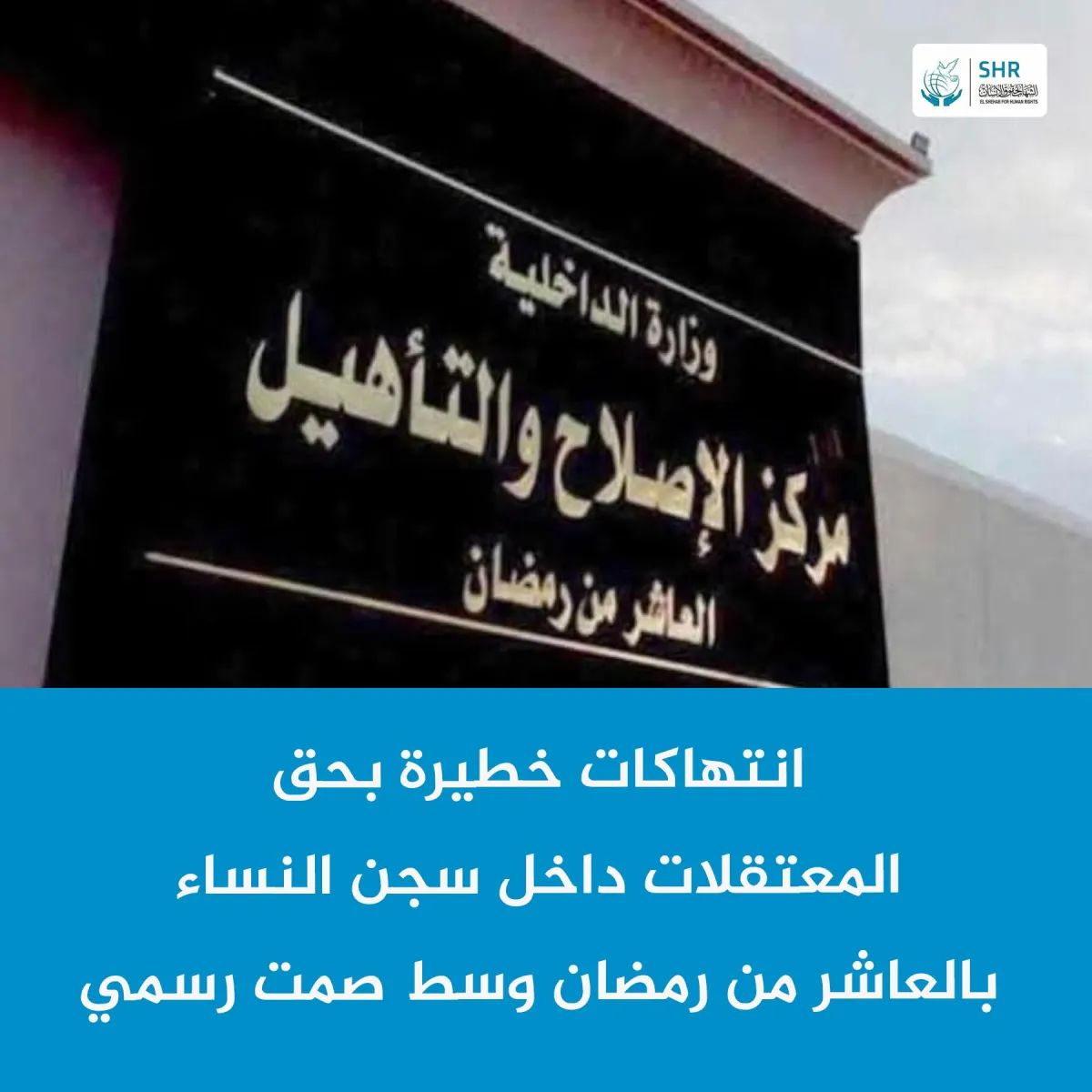 انتهاكات جسيمة داخل سجن النساء بمركز الإصلاح والتأهيل بالعاشر من رمضان