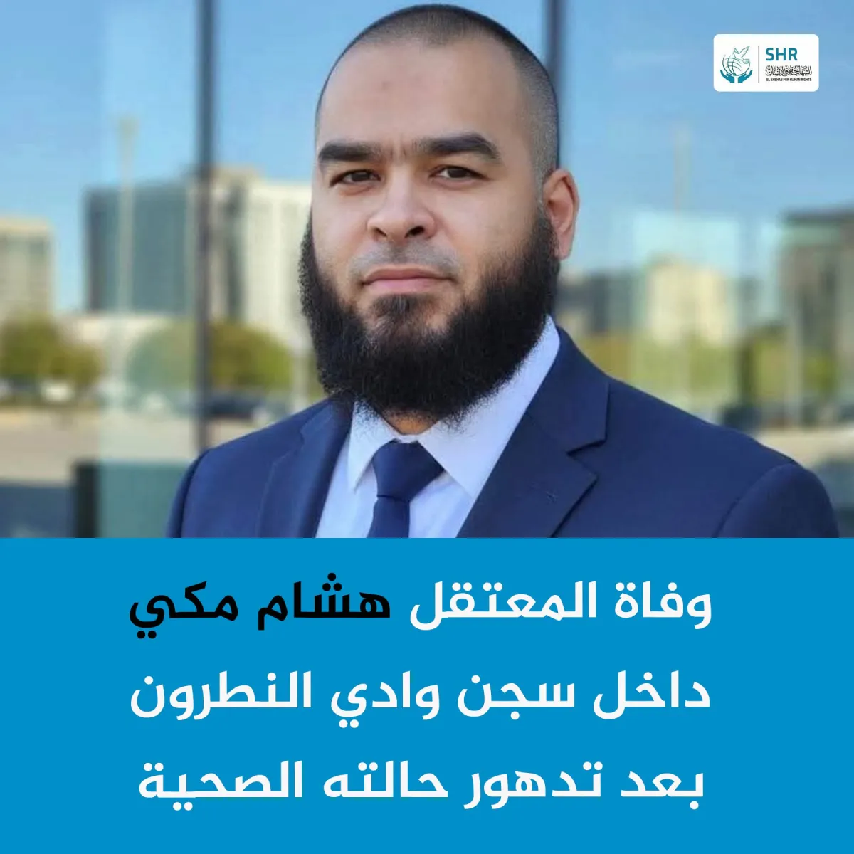 وفاة المعتقل السياسي هشام مكي داخل محبسه بسجن وادي النطرون