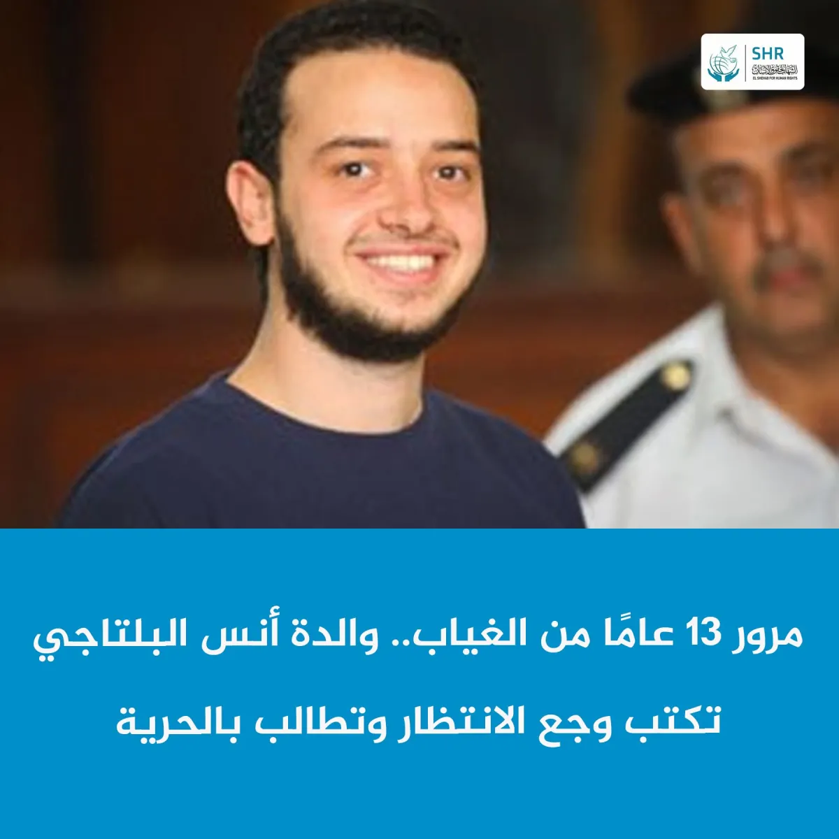 بعد 13 عامًا من الاعتقال… والدة أنس البلتاجي تكتب وجع الغياب