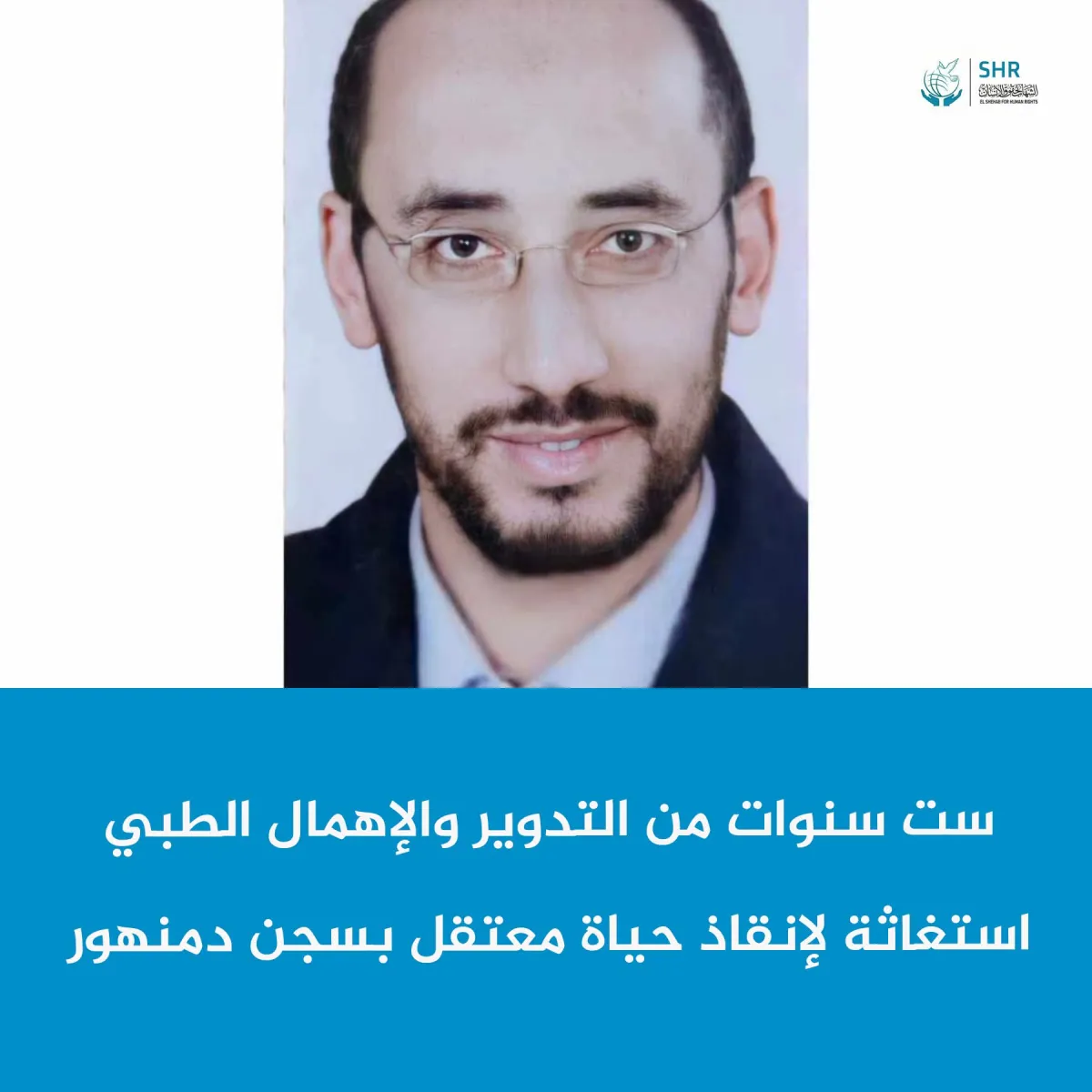 ست سنوات من الاحتجاز المتواصل… استغاثة لإنقاذ حياة الأستاذ عبدالشافي عبدالحَي عبدالشافي البنا