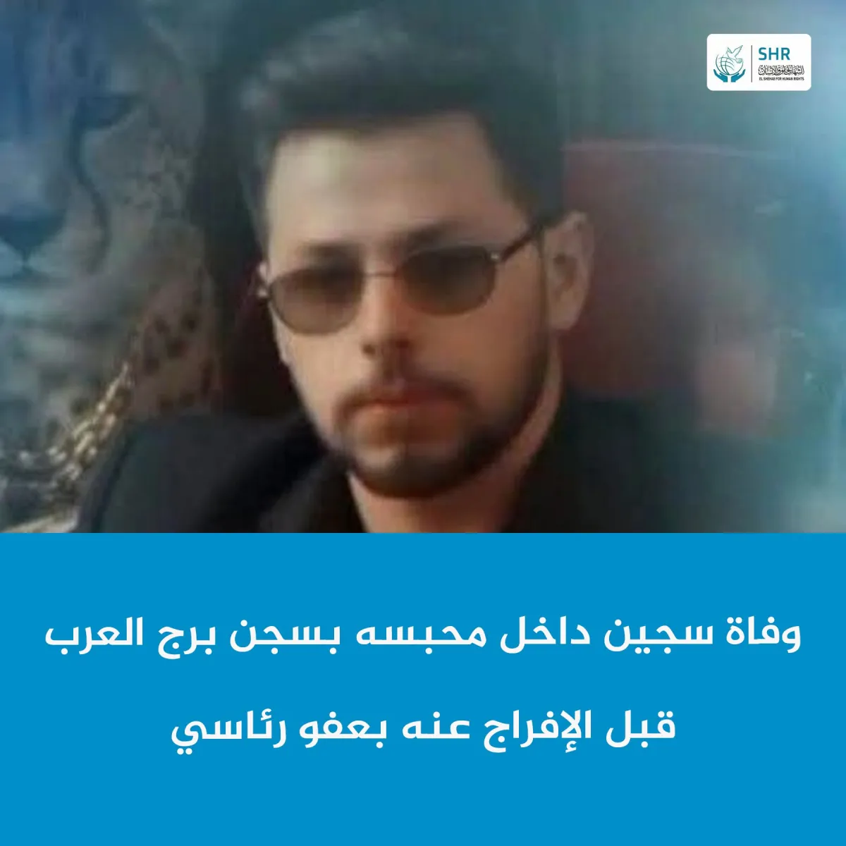 وفاة سجين داخل محبسه بسجن برج العرب الغربي قبل الإفراج عنه بعفو رئاسي