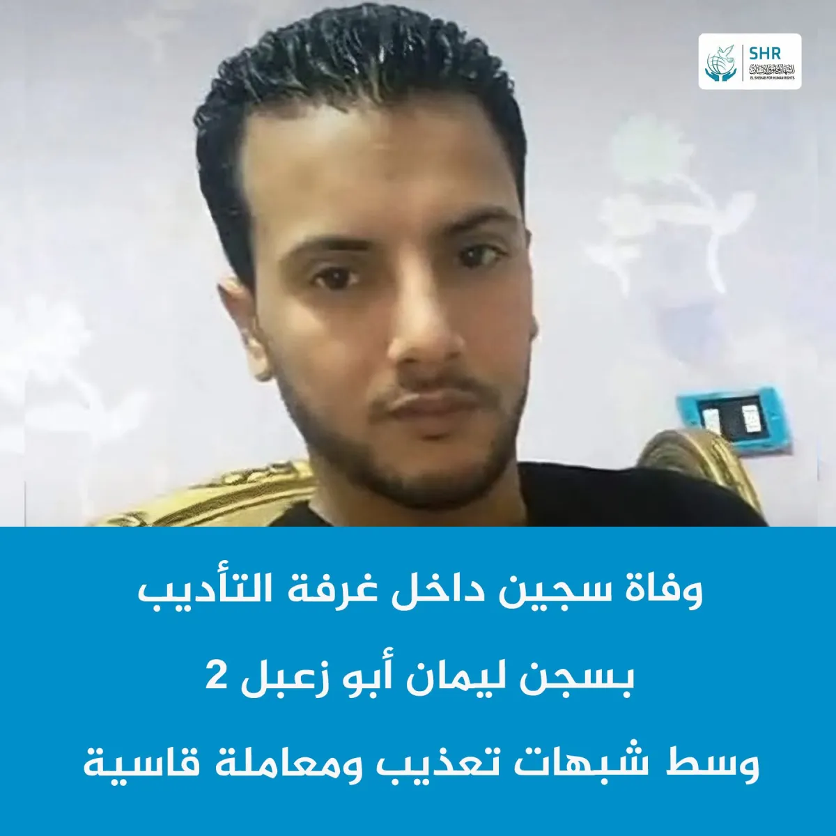 وفاة سجين داخل غرفة التأديب بسجن ليمان أبو زعبل 2 وسط شبهات تعذيب ومعاملة قاسية