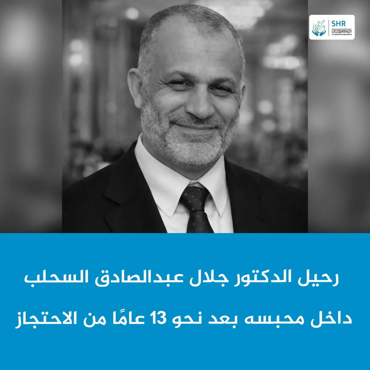 رحيل الدكتور جلال عبد الصادق السحلب داخل محبسه بعد نحو 13 عامًا من الاحتجاز