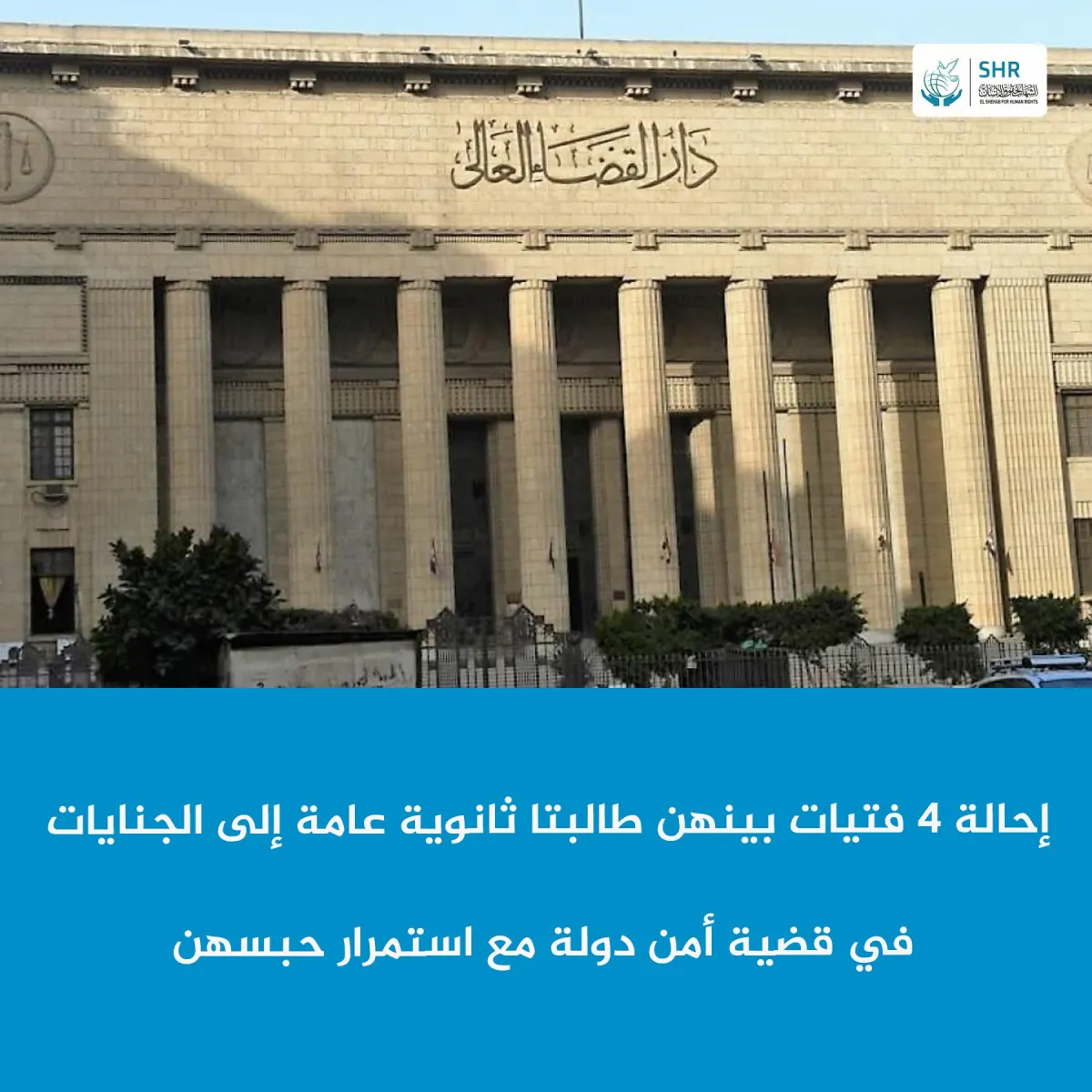 إحالة 4 فتيات بينهن طالبتا ثانوية عامة إلى الجنايات  في قضية أمن دولة مع استمرار حبسهن