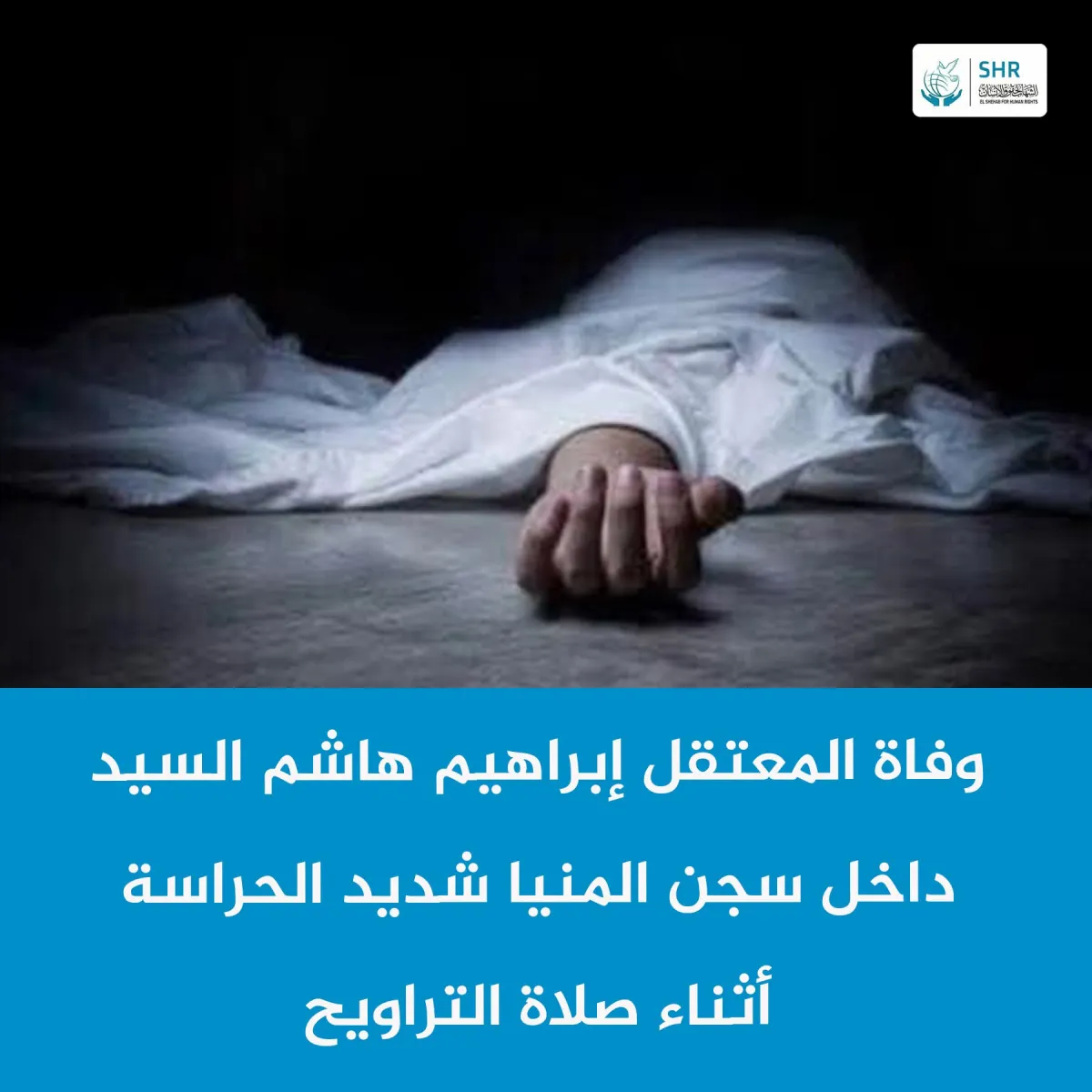 وفاة المعتقل إبراهيم هاشم السيد داخل محبسه بسجن المنيا شديد الحراسة