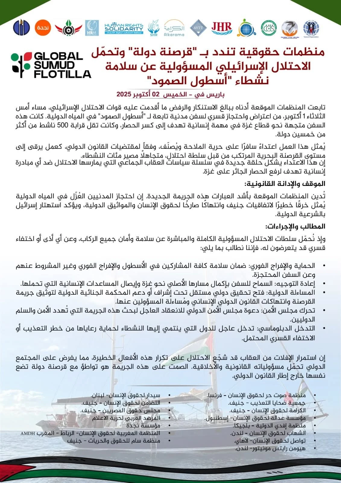 منظمات حقوقية تندد بـ "قرصنة دولة" وتحمّل الاحتلال الإسرائيلي المسؤولية عن سلامة نشطاء "أسطول الصمود"