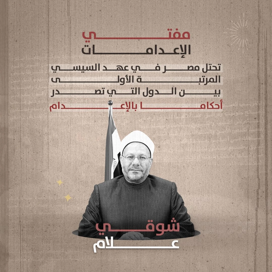 مفتي الجمهورية والإعدامات