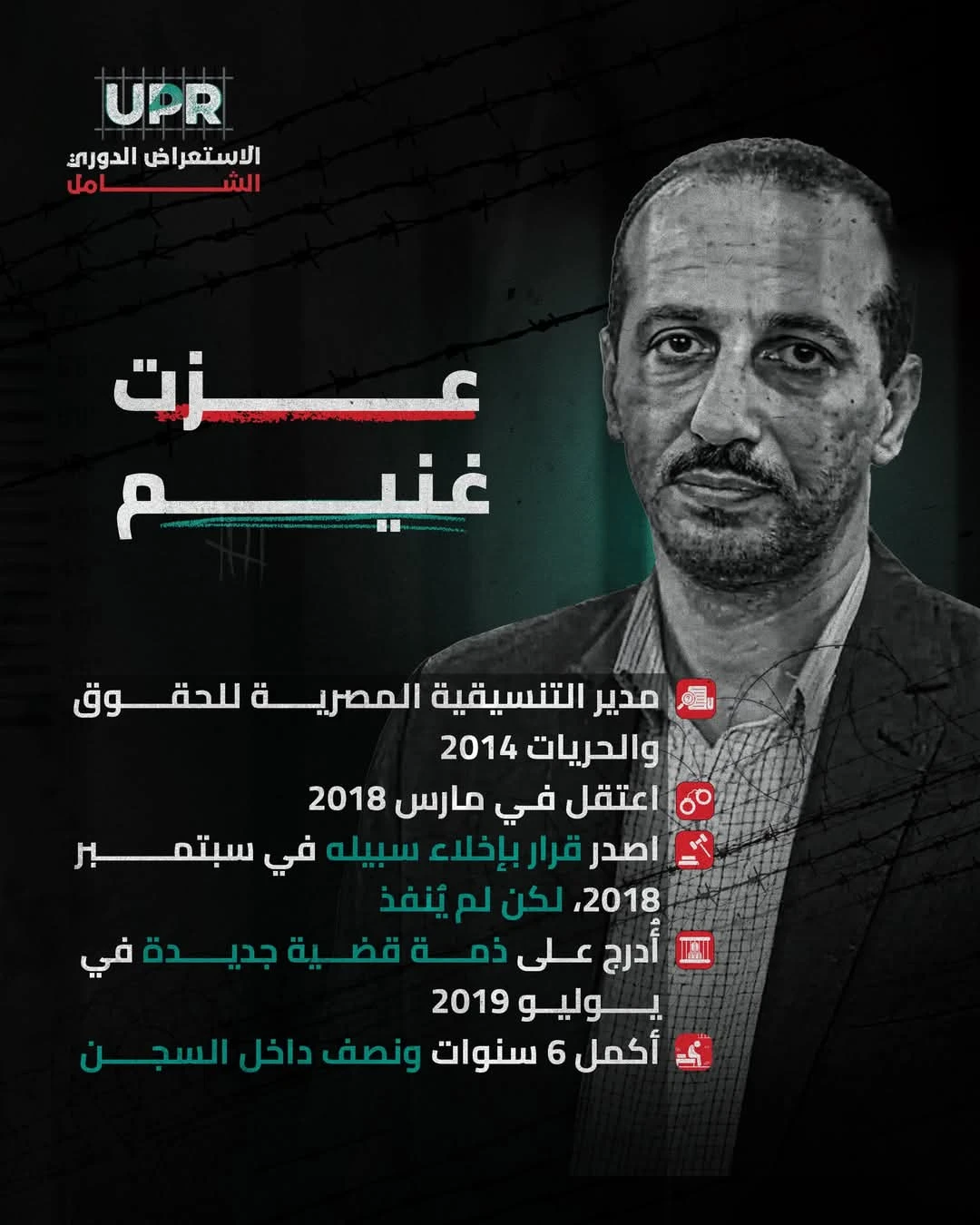 انقذوا عزت غنيم