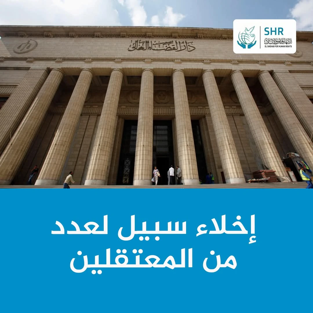 نيابة أمن الدولة العليا تخلي سبيل عدد من المعتقلين 