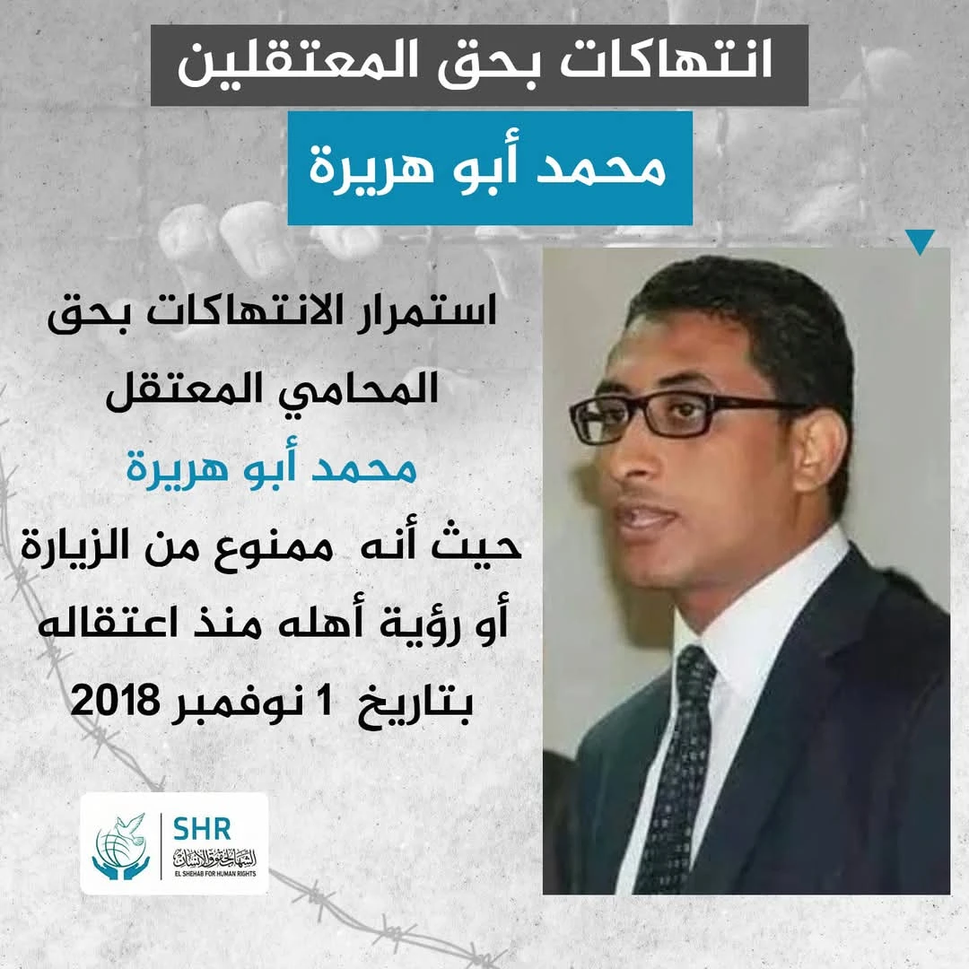 مركز الشهاب لحقوق الإنسان يطالب بوقف الانتهاكات بحق المحامي محمد أبو هريرة