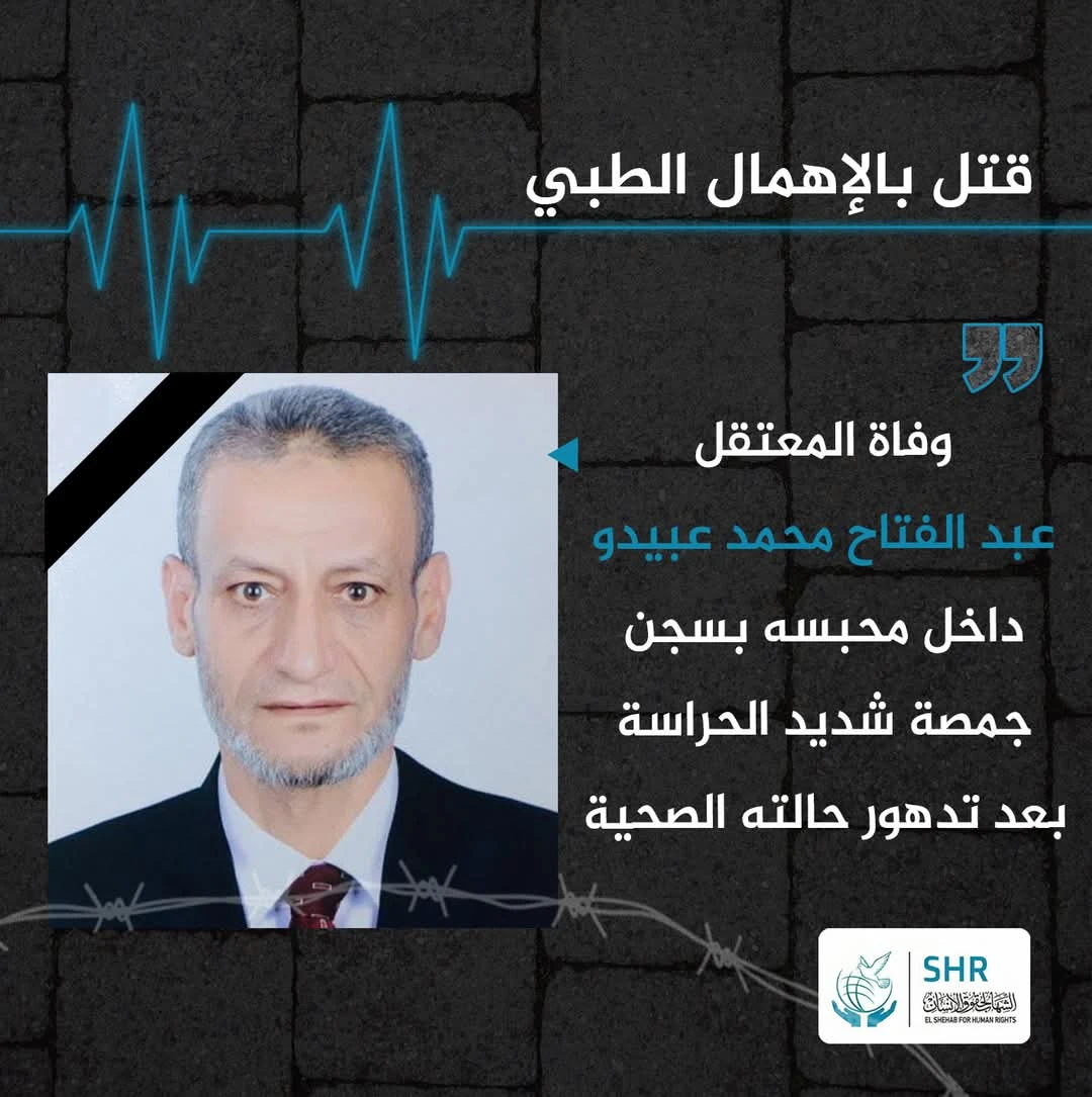 وفاة المعتقل السياسي عبد الفتاح محمد عبد المقصود عبيدو نتيجة الإهمال الطبي داخل السجون المصرية