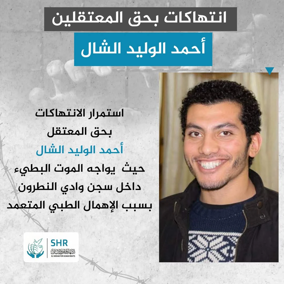 أحمد الوليد الشال.. معتقل محكوم بالإعدام يواجه الموت البطيء داخل سجن وادي النطرون