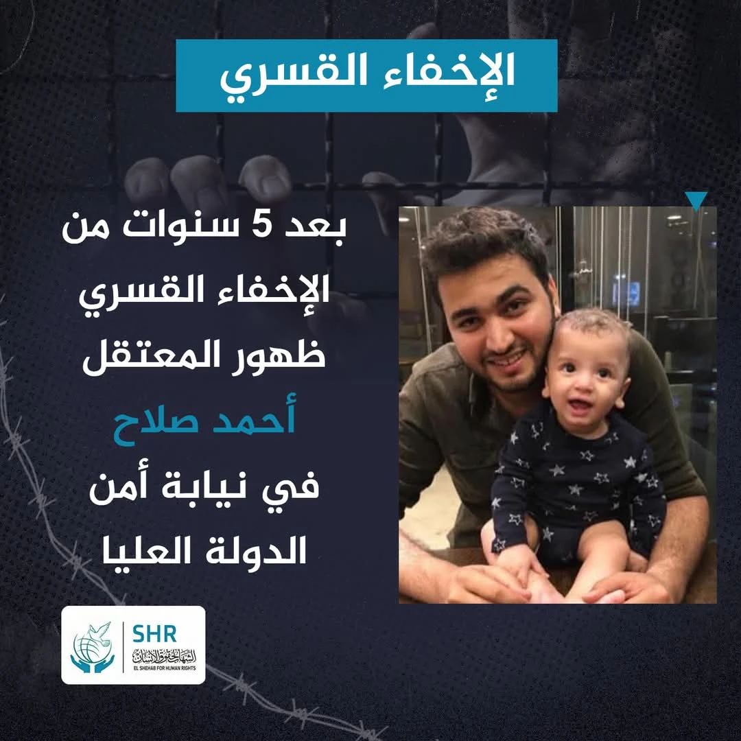 بعد 5 سنوات من الإخفاء القسري.. ظهور المعتقل "أحمد صلاح" في نيابة أمن الدولة العليا