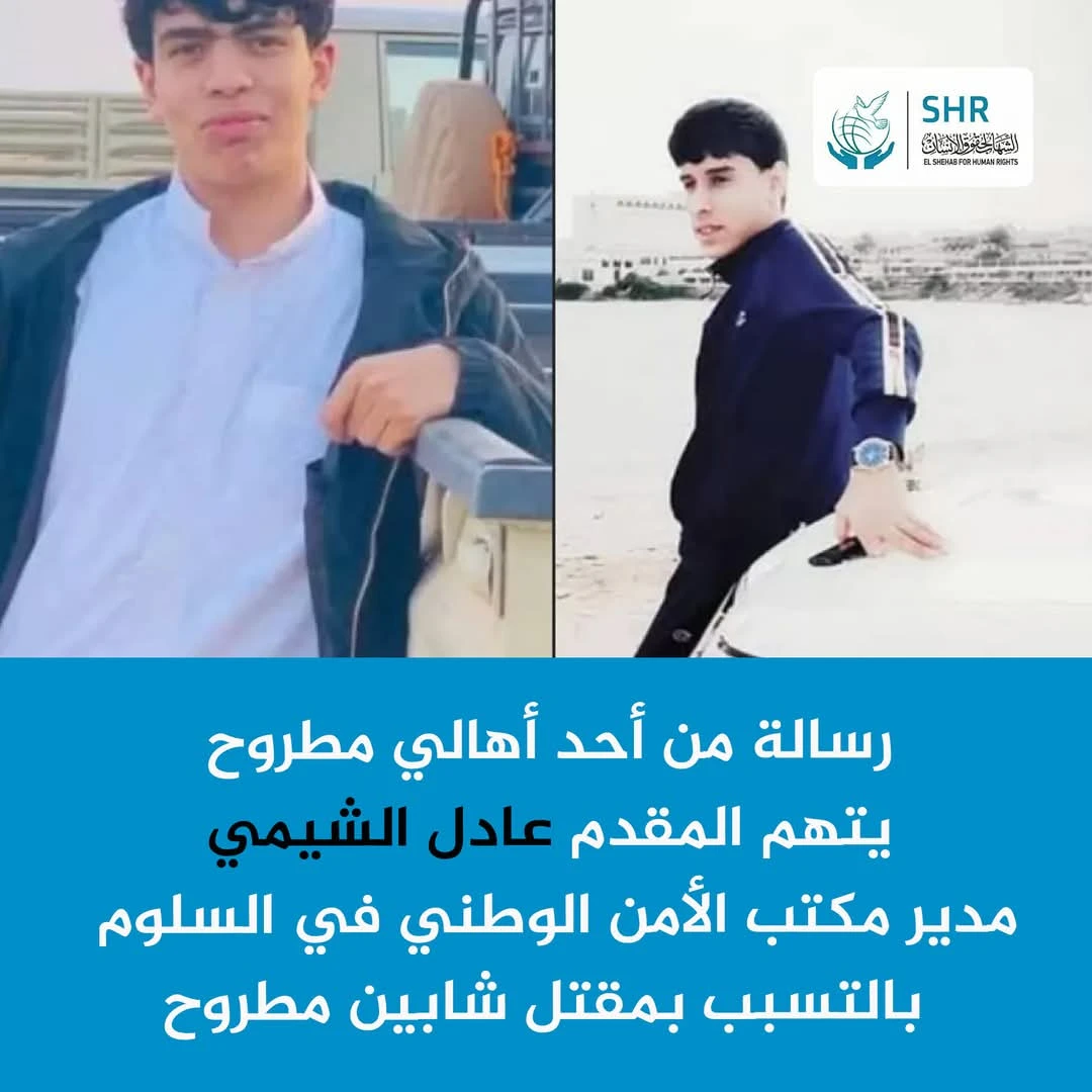 رسالة من أحد أهالي مطروح يتهم فيها المقدم "عادل الشيمي" مدير مكتب الأمن الوطني بالسلوم بأنه المتسبب في مقتل الشابين ( يوسف السرحاني وفرج رباش