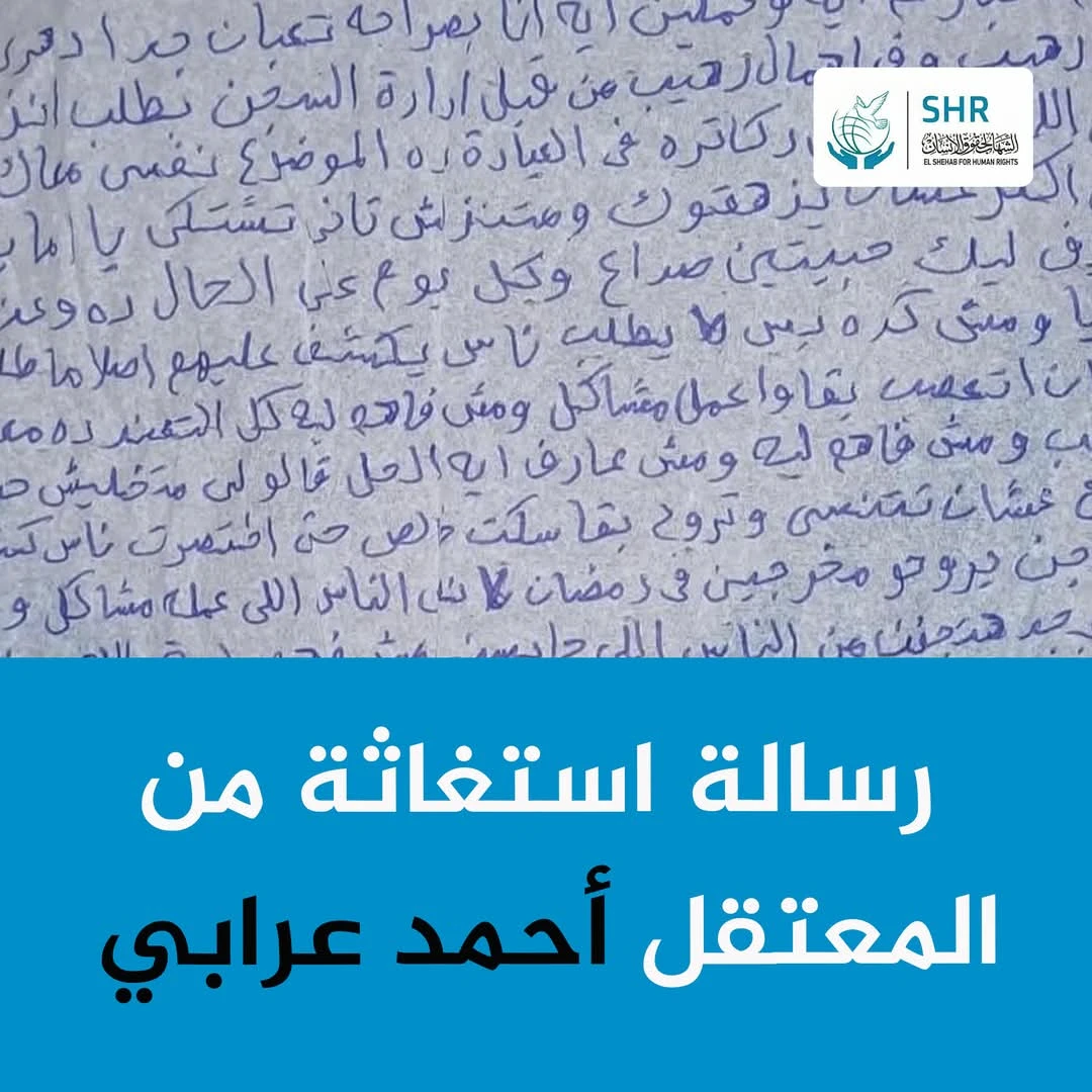 نداء إنساني عاجل للإفراج الفوري عن المعتقل أحمد عرابي ووقف الانتهاكات بحقه