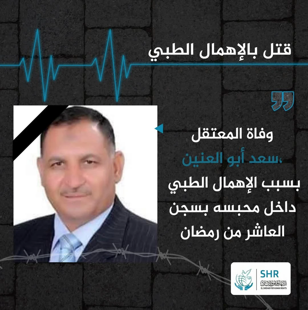 وفاة المعتقل الحاج سعد أبو العنين، من مركز شبين الكوم بمحافظة المنوفية، داخل محبسه في سجن العاشر من رمضان.