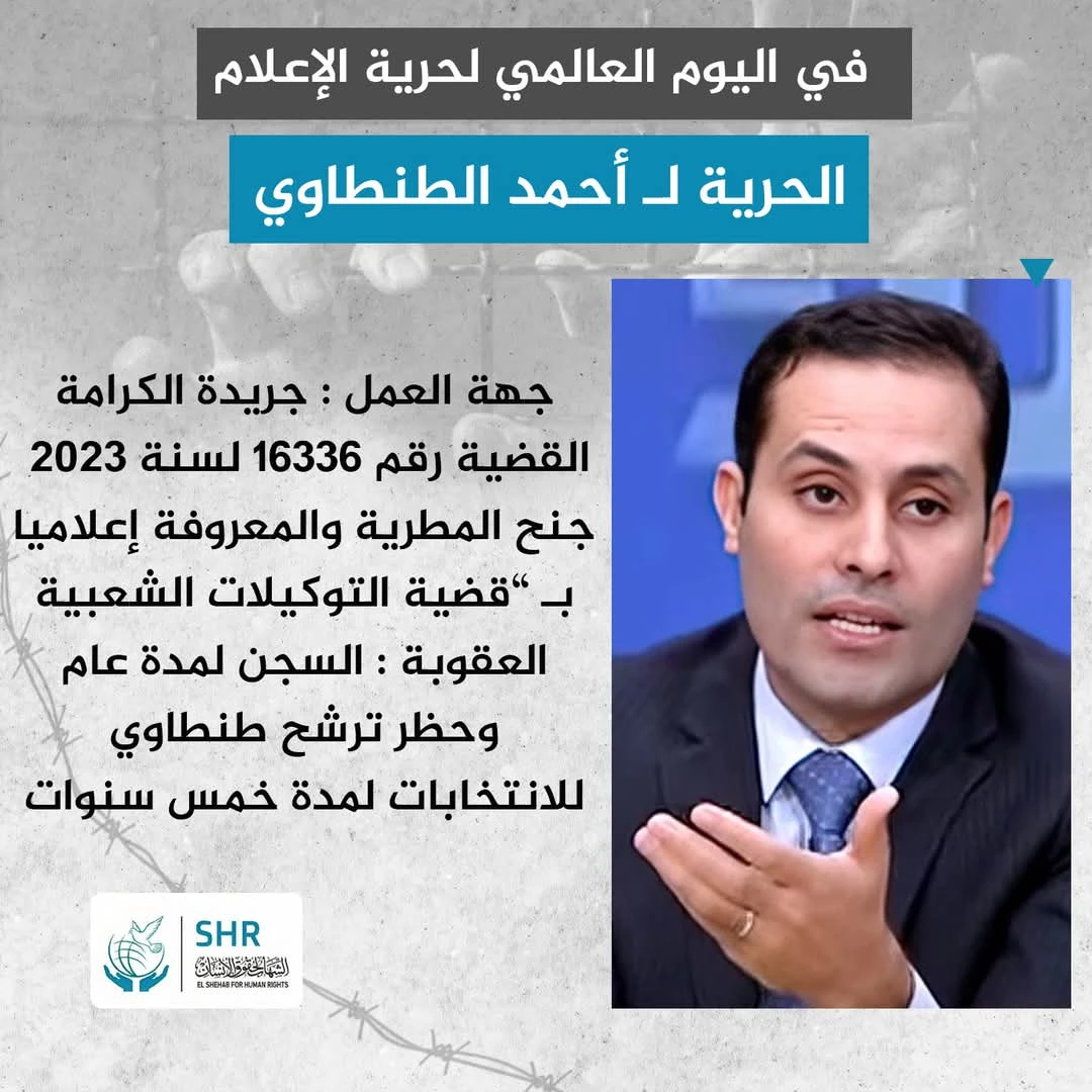 في اليوم العالمي لحرية الإعلام الحرية لـ أحمد الطنطاوي