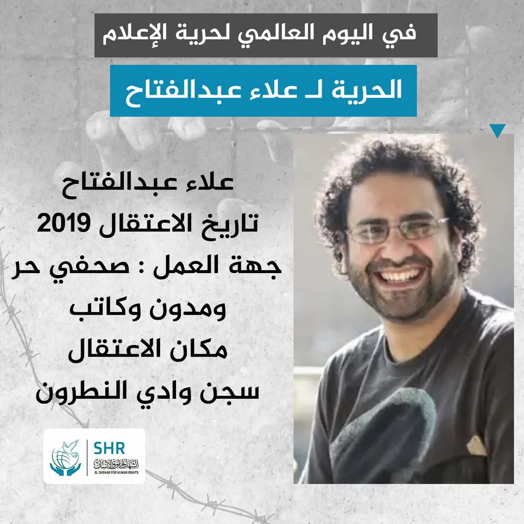 في اليوم العالمي لحرية الإعلام الحرية لـ علاء عبدالفتاح