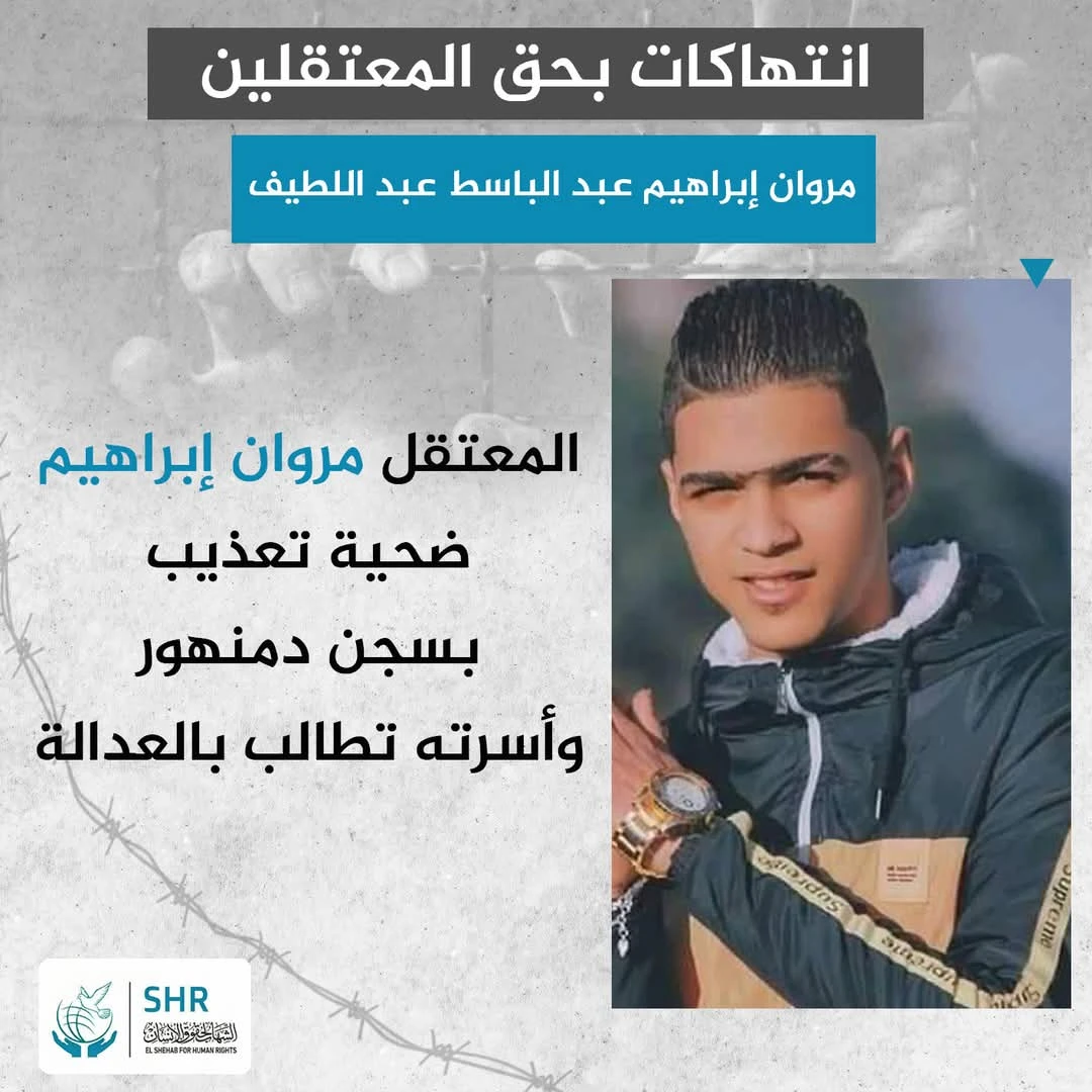 مركز الشهاب لحقوق الإنسان يتلقى شكوى بتعرض نزيل للتعذيب داخل سجن دمنهور (رجال 1)