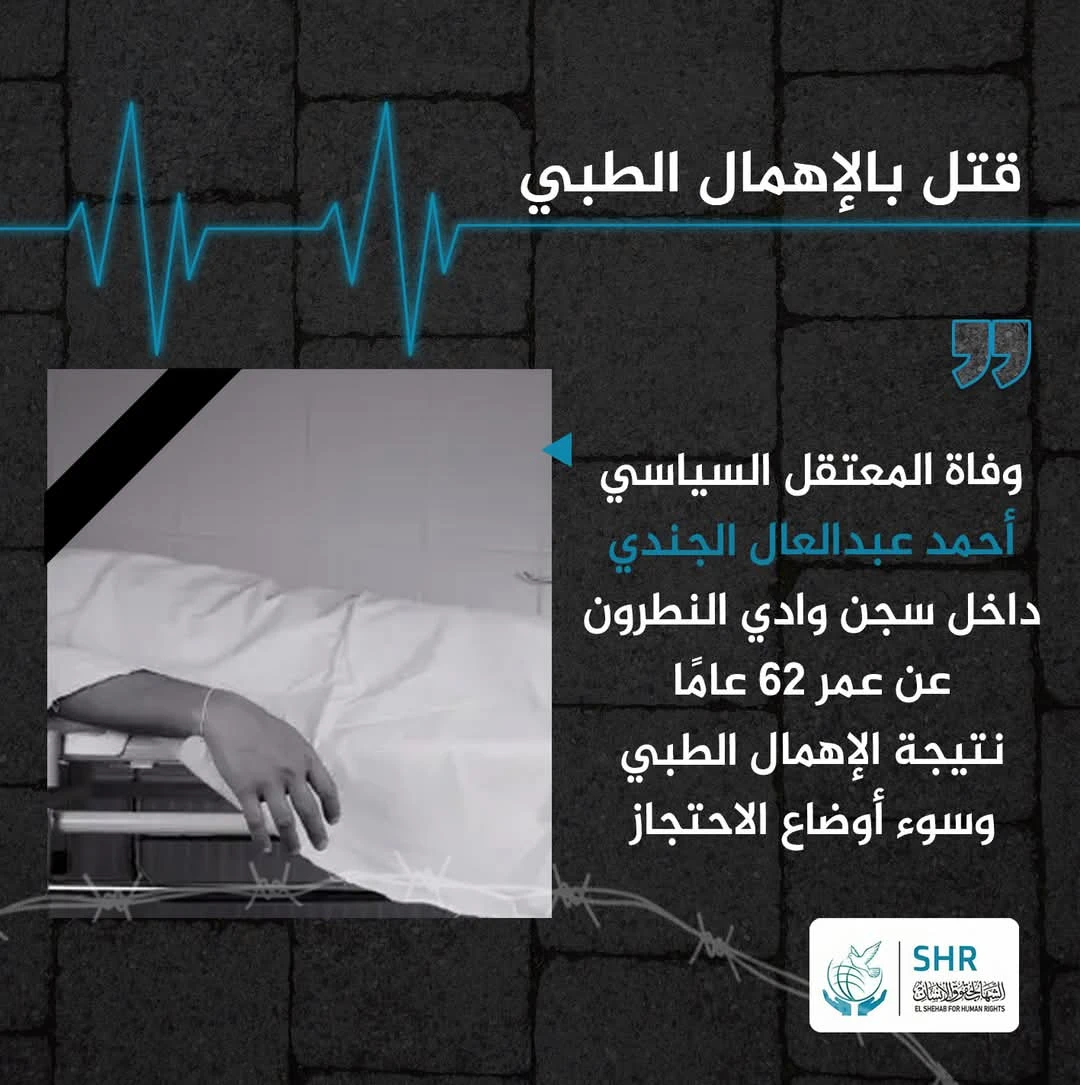 وفاة المعتقل السياسي أحمد عبدالعال الجندي داخل سجن وادي النطرون نتيجة الإهمال الطبي