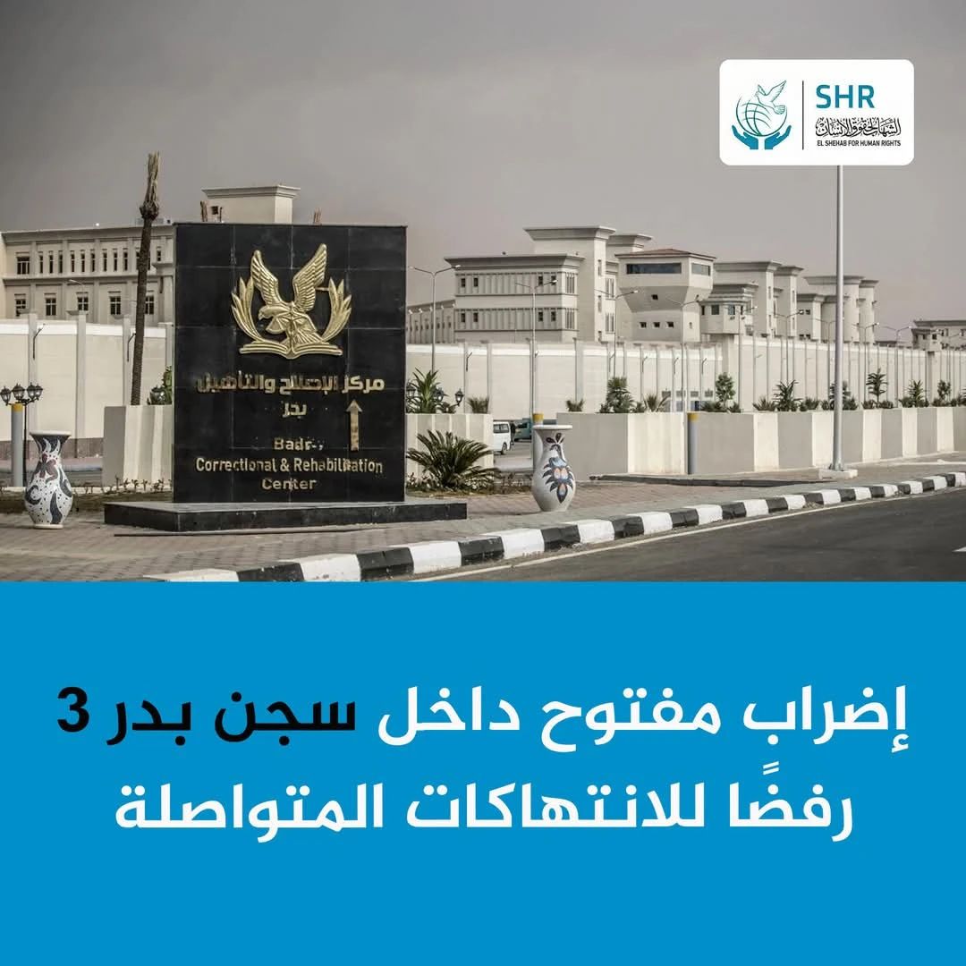 اضراب مفتوح بسجن بدر 3 احتجاجًا على الانتهاكات المستمرة