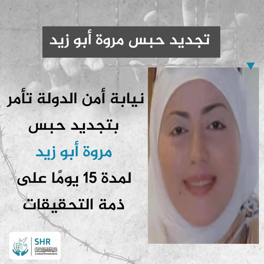 تجديد حبس الناشطة الحقوقية مروة أبو زيد 15 يومًا على ذمة التحقيقات