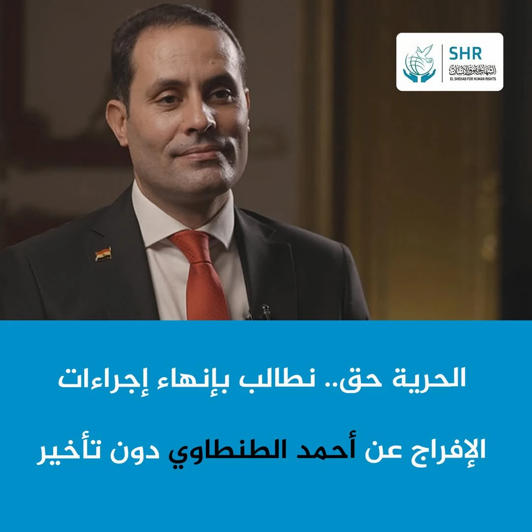 مطالبات بإطلاق سراح أحمد الطنطاوي بعد انتهاء مدة حبسه