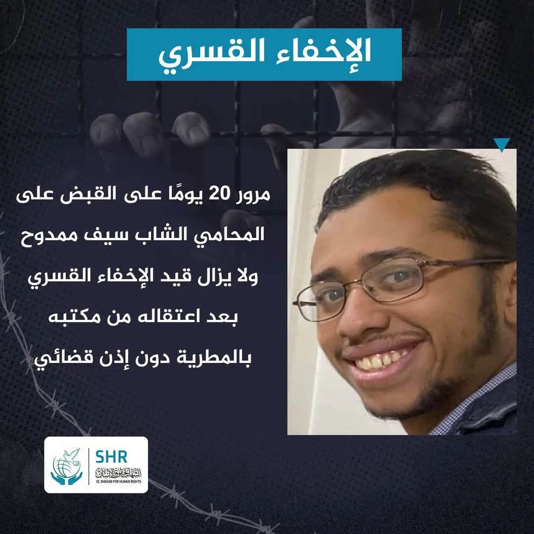 المحامي الشاب سيف ممدوح مختفٍ قسريًا منذ 20 يومًا.. والسلطات المصرية ترفض الكشف عن مكانه!