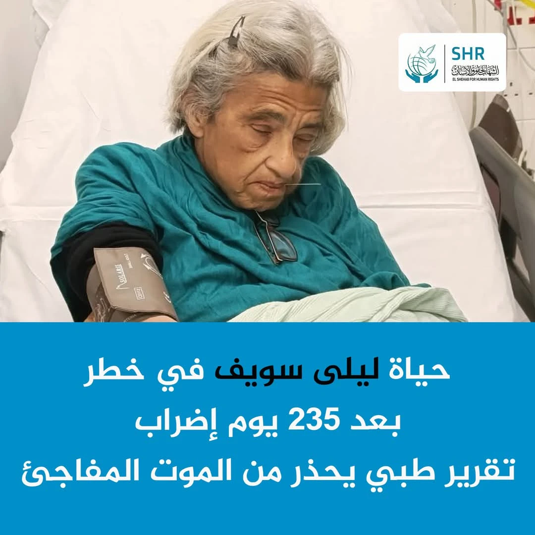بيان عاجل بشأن الحالة الصحية للدكتورة ليلى سويف