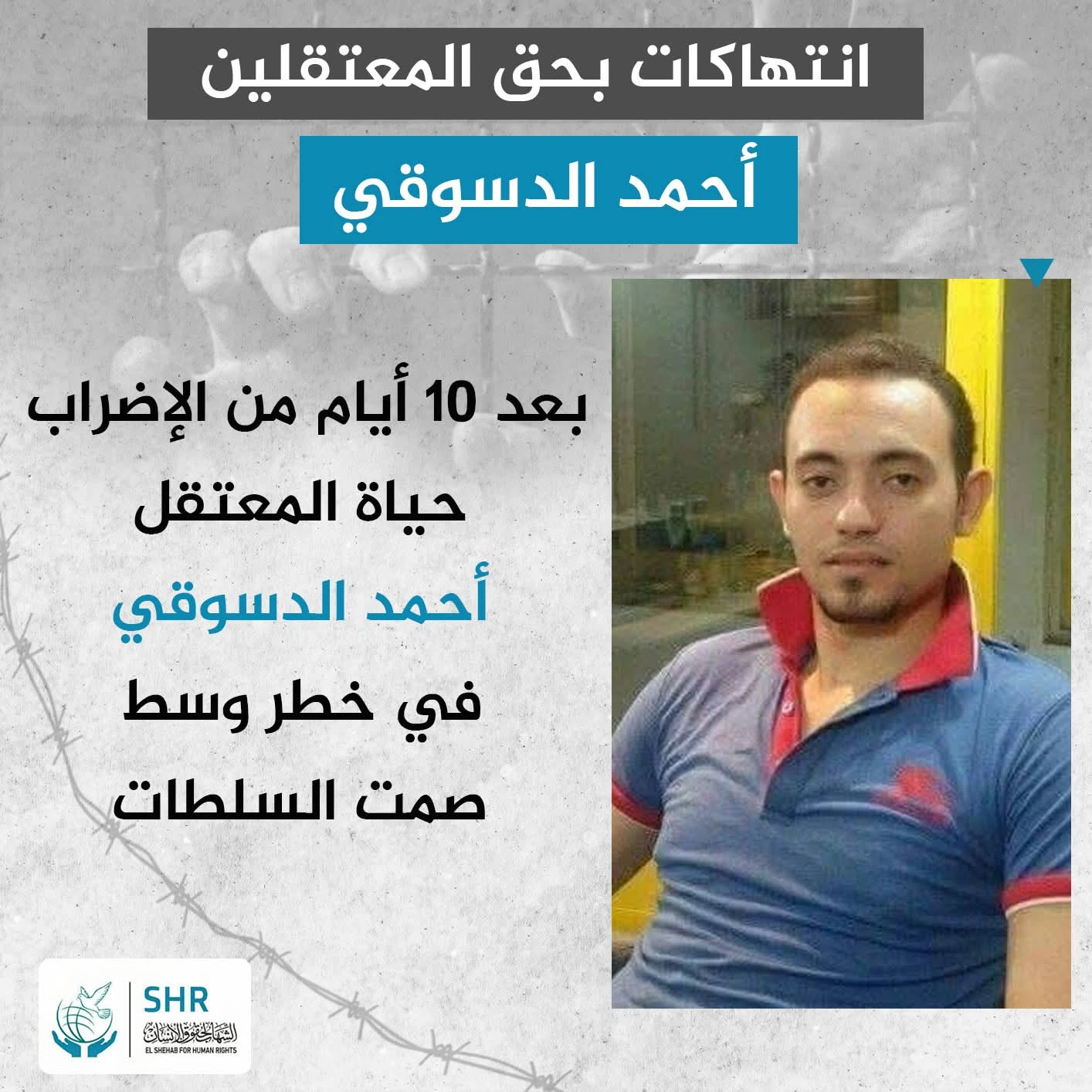 اليوم العاشر لإضراب أحمد الدسوقي عن الطعام... وصمّت السجون يُهدد حياته