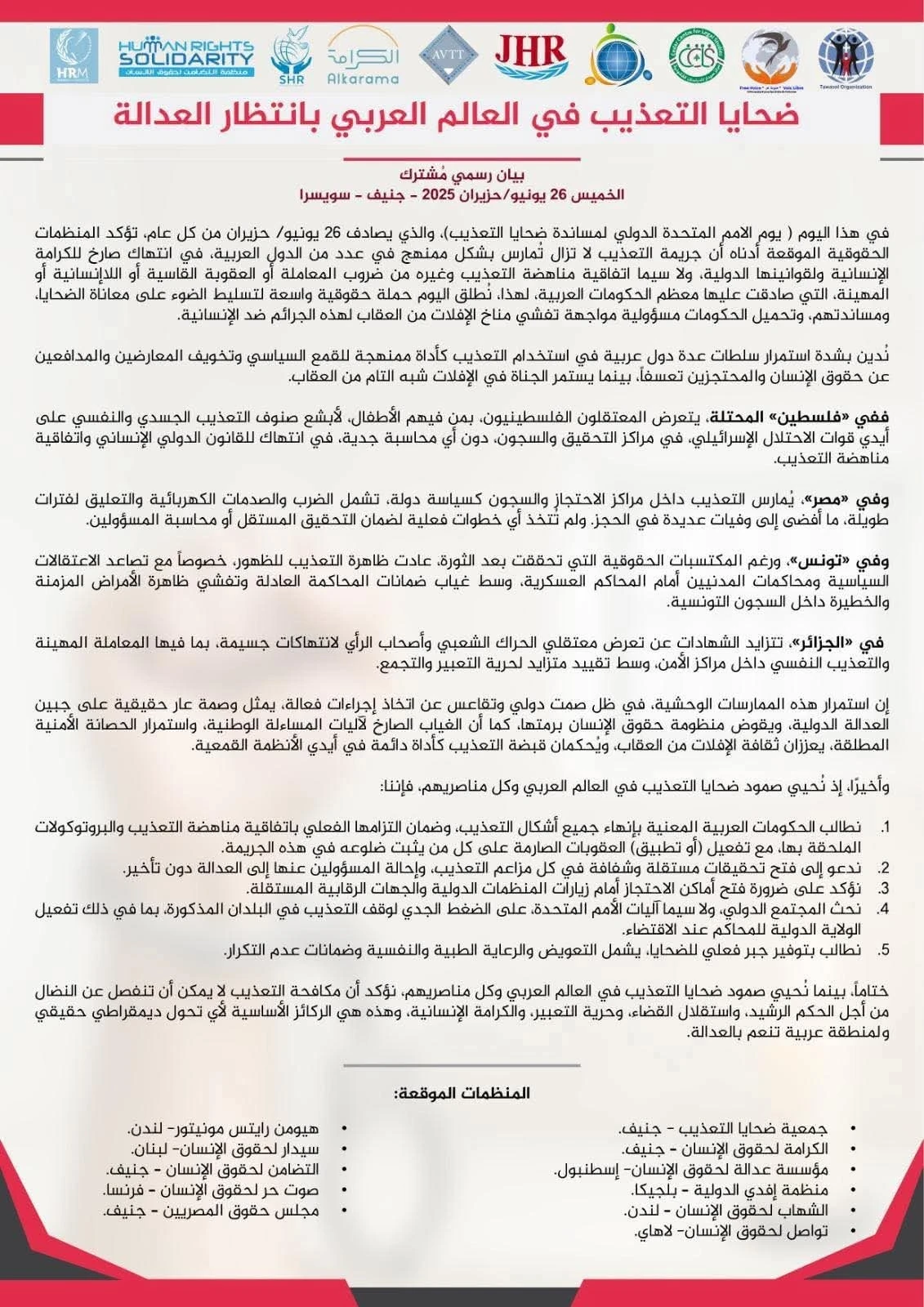 بيان مشترك من مركز الشهاب وعدد من المؤسسات الحقوقية بمناسبة اليوم الدولي لمساندة ضحايا التعذيب ال