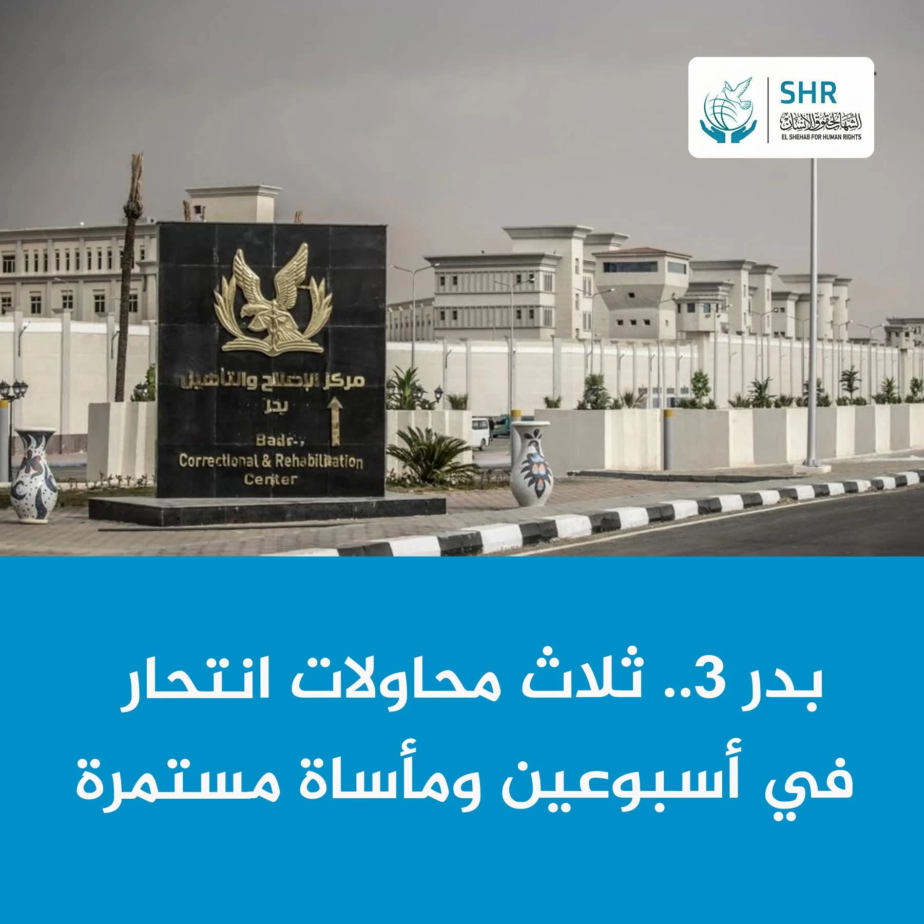 Severe Violations at Badr 3 Prison: Strikes and Suicide Attempts Amid Total Neglect