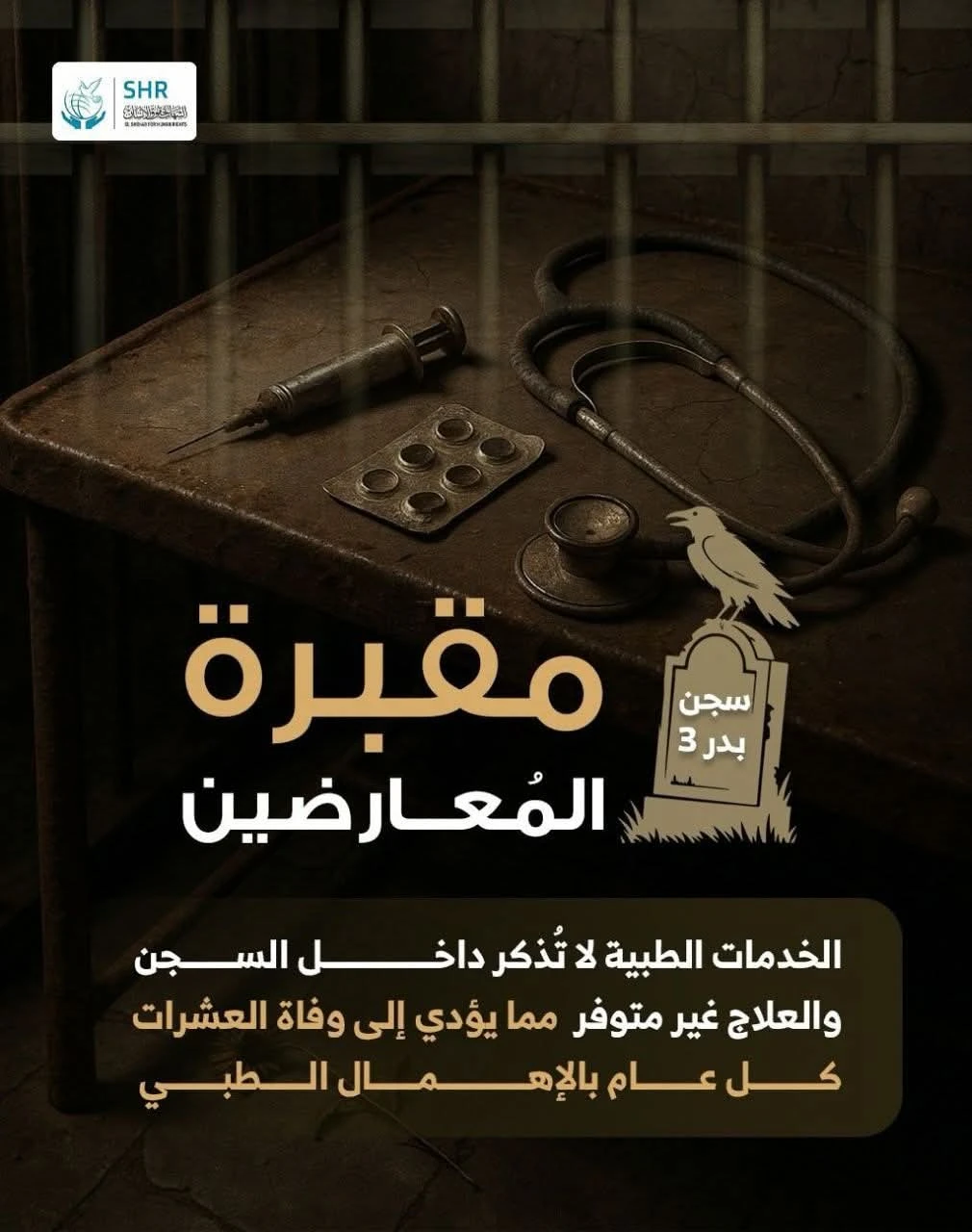 مقبرة المُعارضين  سجن بدر 3 