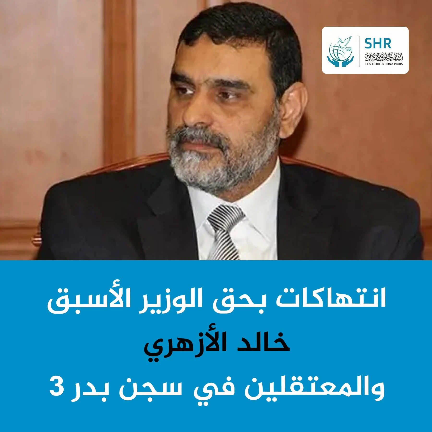 Violations Against Former Minister Khaled Al-Azhari and Detainees at Badr 3 Prison